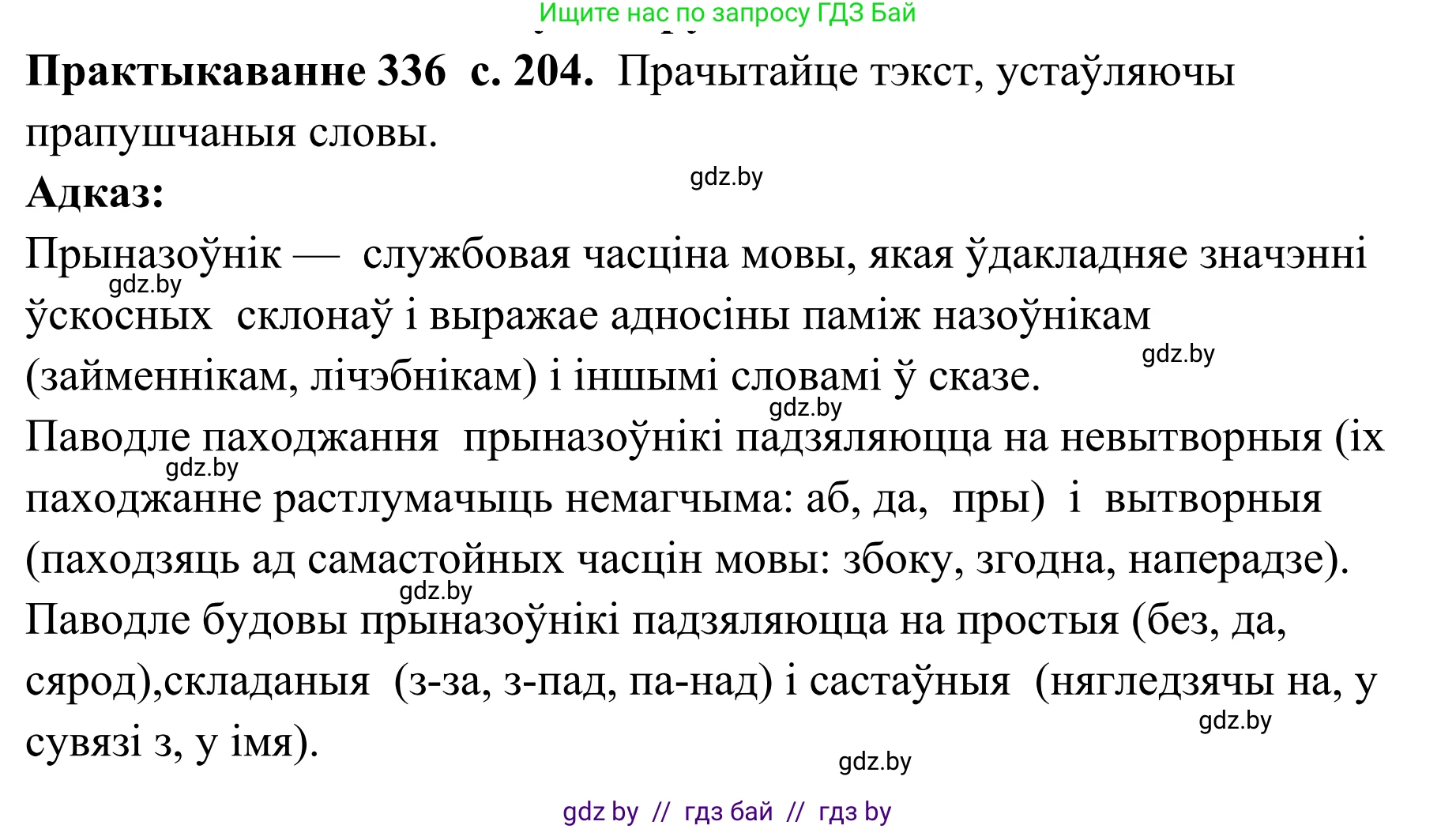 Белорусский язык (Беларуская мова), 10 класс Учебник, авторы: Валочка Ганна Міхайлаўна, Васюковіч Людміла Сяргееўна, Зелянко Вольга Уладзіміраўна, Міхнёнак С С, Якуба Святлана Міхайлаўна, издательство Нацыянальны інстытут адукацыі, Минск, 2020, страница 204, номер 336, Решение 1