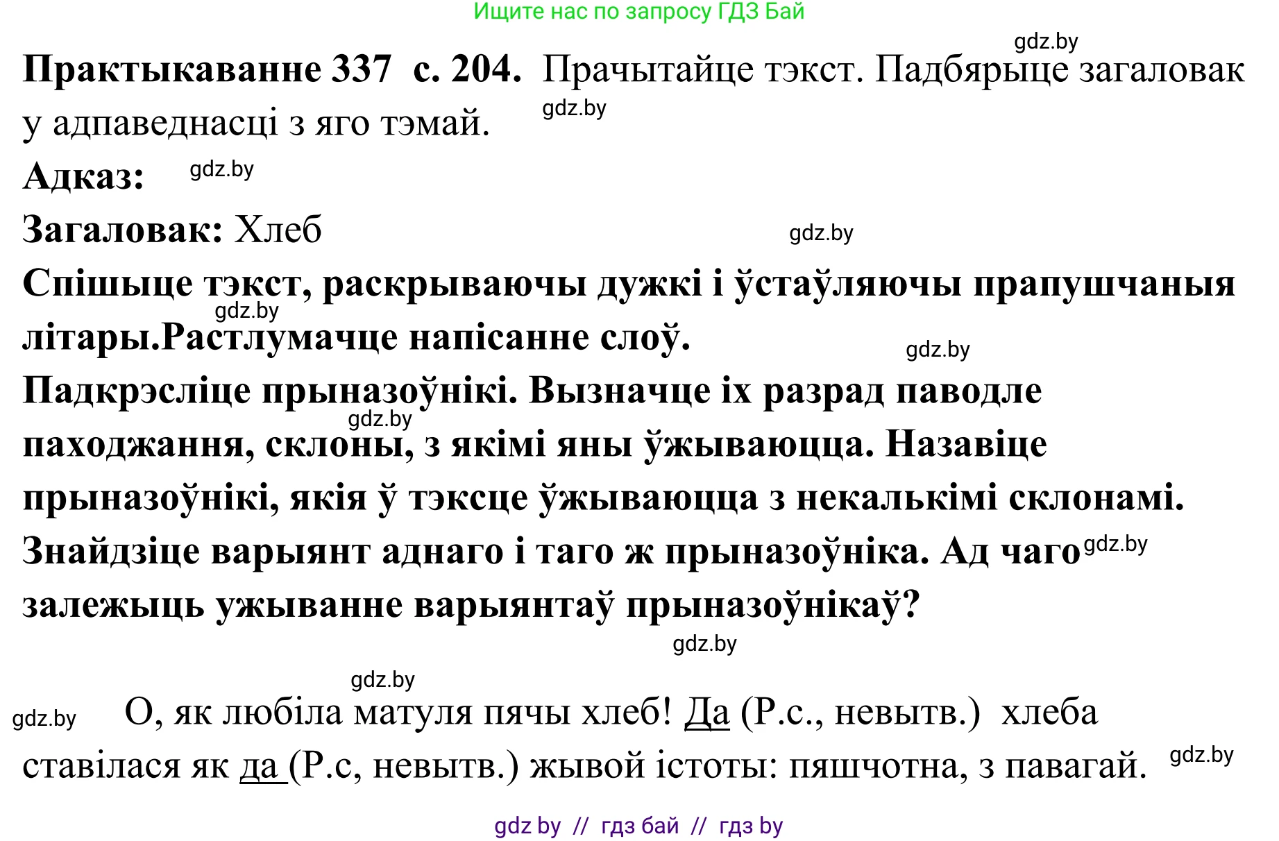 Белорусский язык (Беларуская мова), 10 класс Учебник, авторы: Валочка Ганна Міхайлаўна, Васюковіч Людміла Сяргееўна, Зелянко Вольга Уладзіміраўна, Міхнёнак С С, Якуба Святлана Міхайлаўна, издательство Нацыянальны інстытут адукацыі, Минск, 2020, страница 204, номер 337, Решение 1
