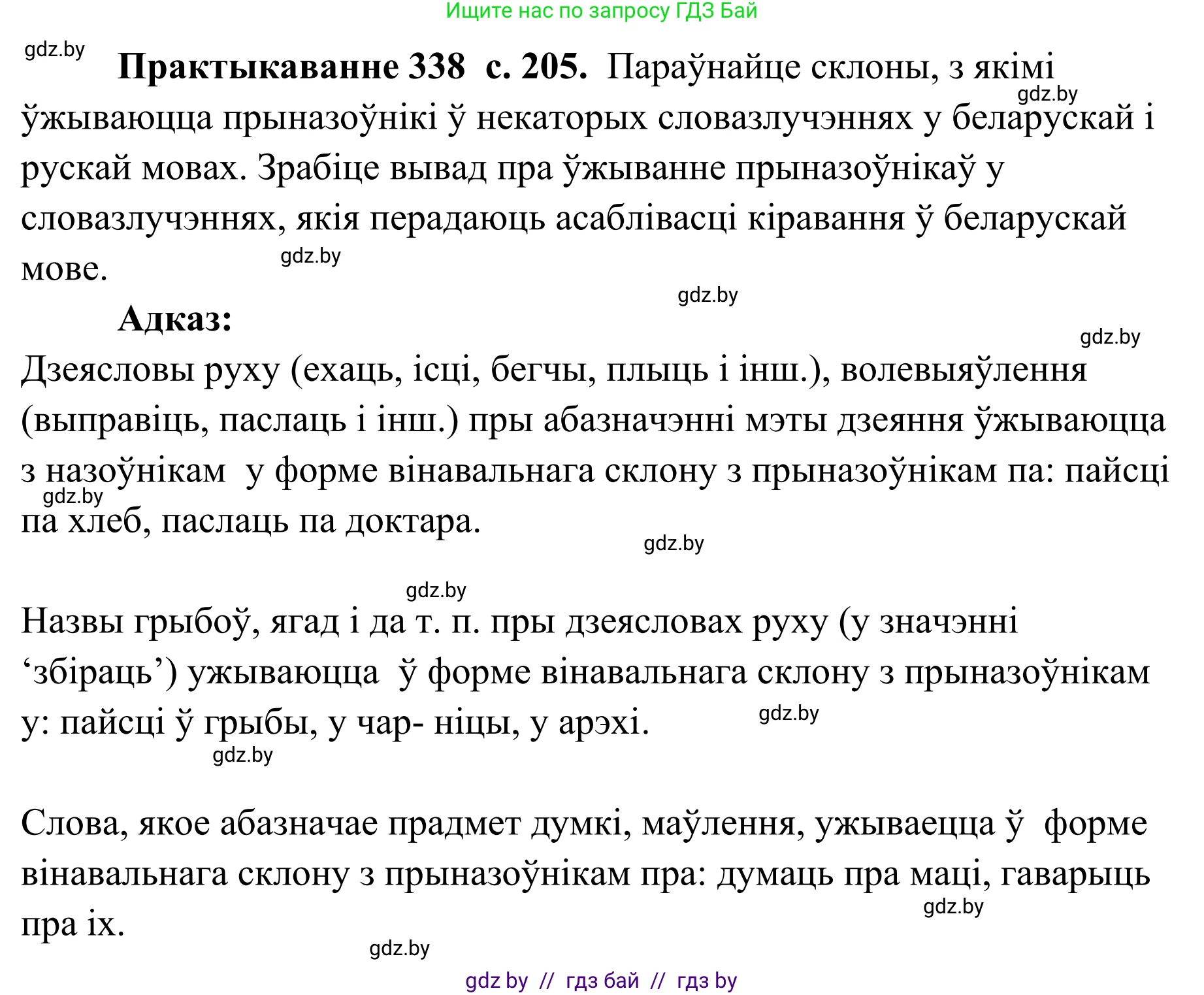 Белорусский язык (Беларуская мова), 10 класс Учебник, авторы: Валочка Ганна Міхайлаўна, Васюковіч Людміла Сяргееўна, Зелянко Вольга Уладзіміраўна, Міхнёнак С С, Якуба Святлана Міхайлаўна, издательство Нацыянальны інстытут адукацыі, Минск, 2020, страница 205, номер 338, Решение 1
