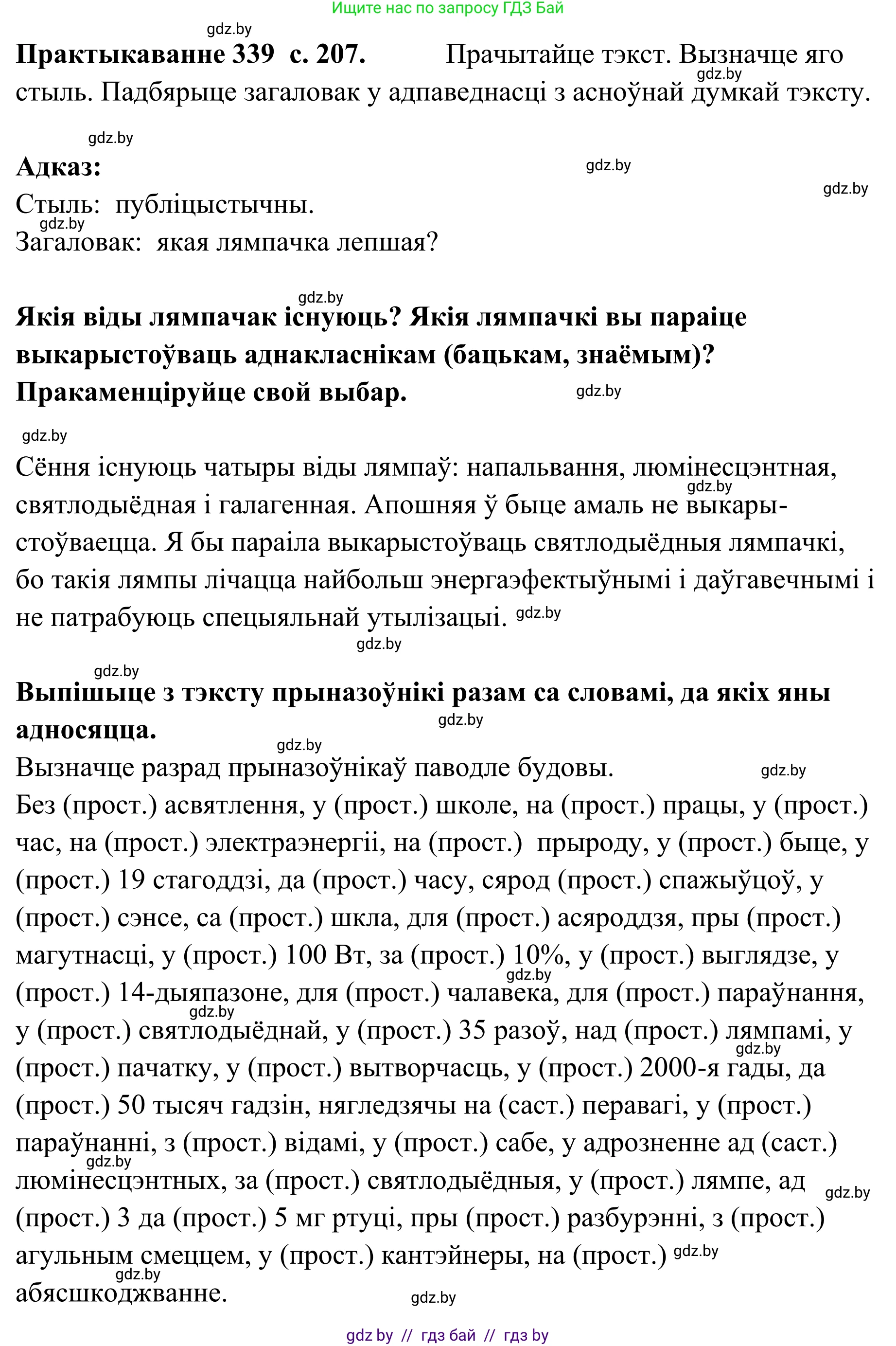 Белорусский язык (Беларуская мова), 10 класс Учебник, авторы: Валочка Ганна Міхайлаўна, Васюковіч Людміла Сяргееўна, Зелянко Вольга Уладзіміраўна, Міхнёнак С С, Якуба Святлана Міхайлаўна, издательство Нацыянальны інстытут адукацыі, Минск, 2020, страница 207, номер 339, Решение 1