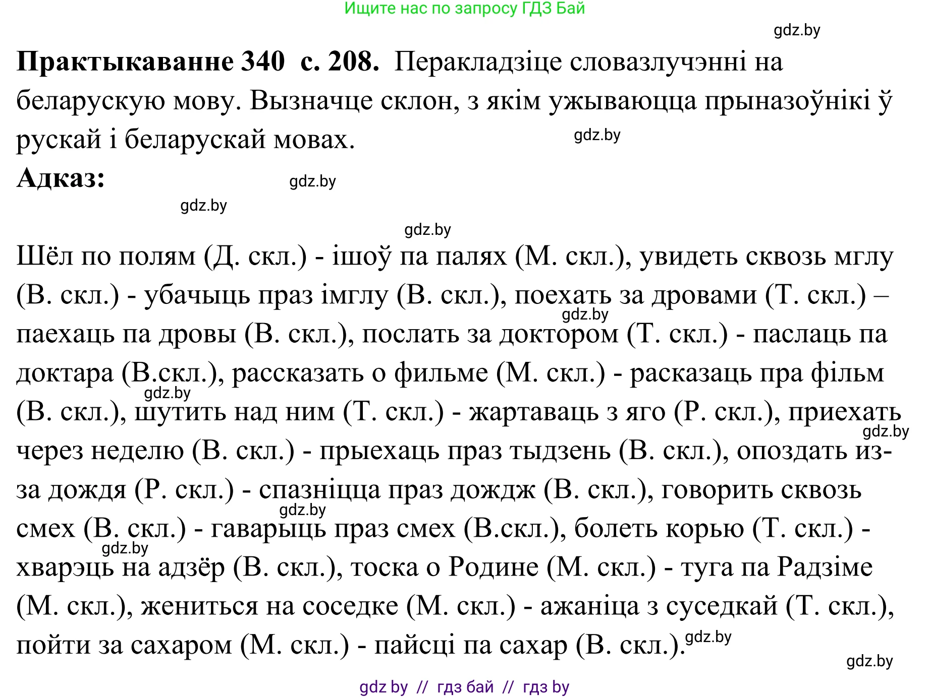 Белорусский язык (Беларуская мова), 10 класс Учебник, авторы: Валочка Ганна Міхайлаўна, Васюковіч Людміла Сяргееўна, Зелянко Вольга Уладзіміраўна, Міхнёнак С С, Якуба Святлана Міхайлаўна, издательство Нацыянальны інстытут адукацыі, Минск, 2020, страница 208, номер 340, Решение 1