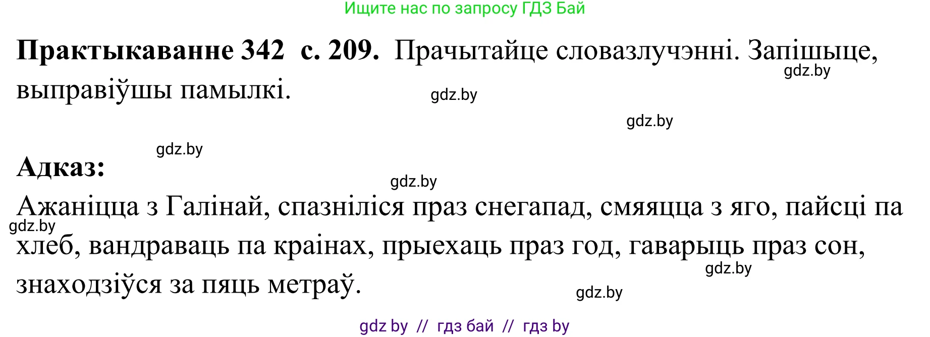 Белорусский язык (Беларуская мова), 10 класс Учебник, авторы: Валочка Ганна Міхайлаўна, Васюковіч Людміла Сяргееўна, Зелянко Вольга Уладзіміраўна, Міхнёнак С С, Якуба Святлана Міхайлаўна, издательство Нацыянальны інстытут адукацыі, Минск, 2020, страница 209, номер 342, Решение 1