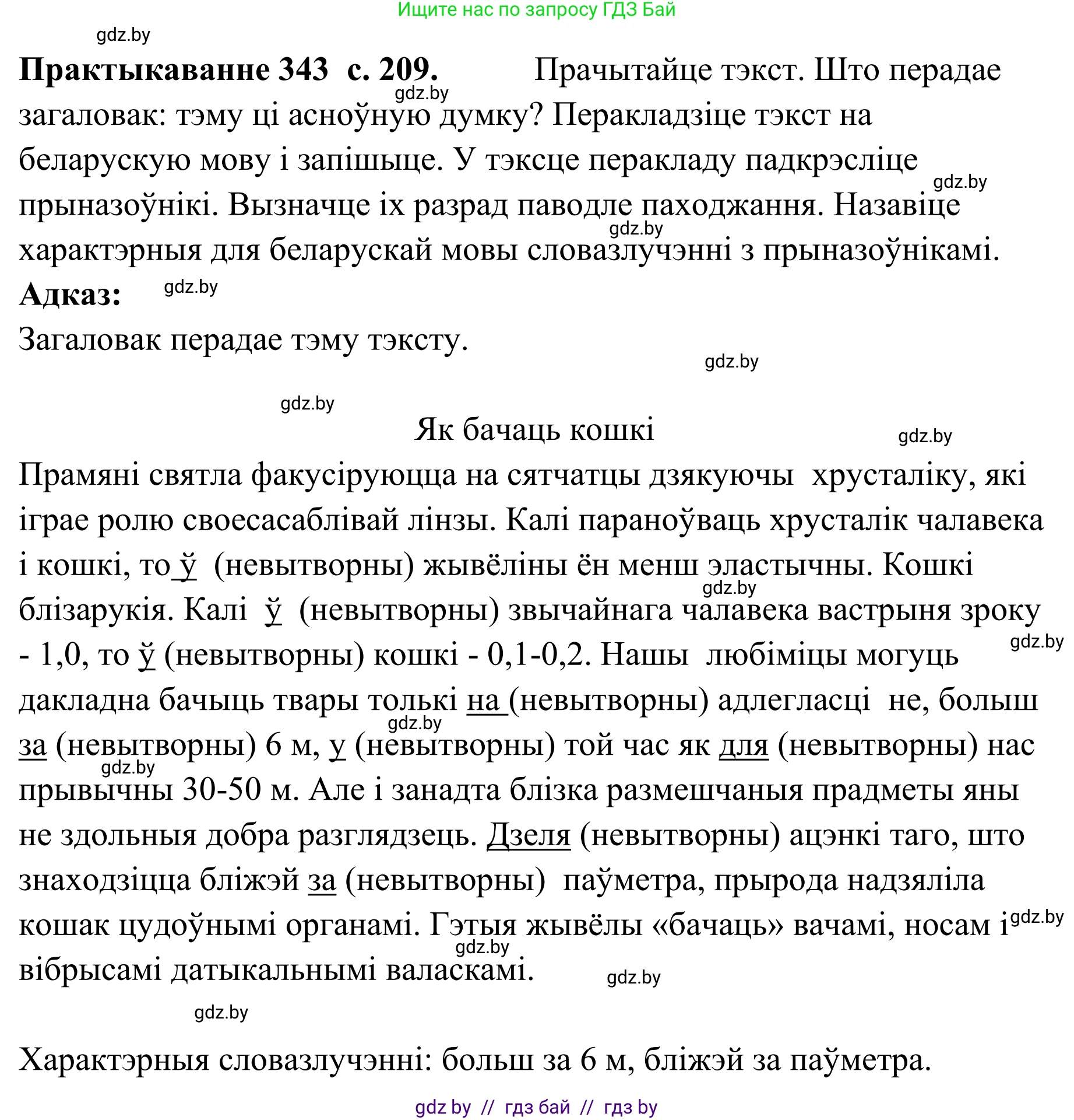 Белорусский язык (Беларуская мова), 10 класс Учебник, авторы: Валочка Ганна Міхайлаўна, Васюковіч Людміла Сяргееўна, Зелянко Вольга Уладзіміраўна, Міхнёнак С С, Якуба Святлана Міхайлаўна, издательство Нацыянальны інстытут адукацыі, Минск, 2020, страница 209, номер 343, Решение 1