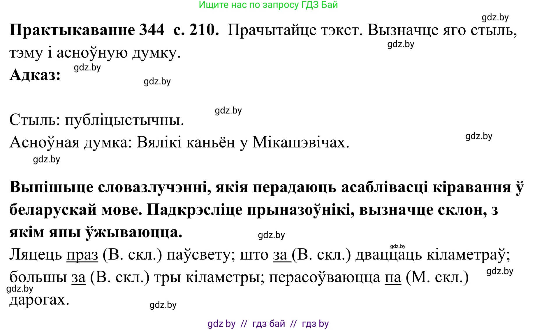 Белорусский язык (Беларуская мова), 10 класс Учебник, авторы: Валочка Ганна Міхайлаўна, Васюковіч Людміла Сяргееўна, Зелянко Вольга Уладзіміраўна, Міхнёнак С С, Якуба Святлана Міхайлаўна, издательство Нацыянальны інстытут адукацыі, Минск, 2020, страница 210, номер 344, Решение 1