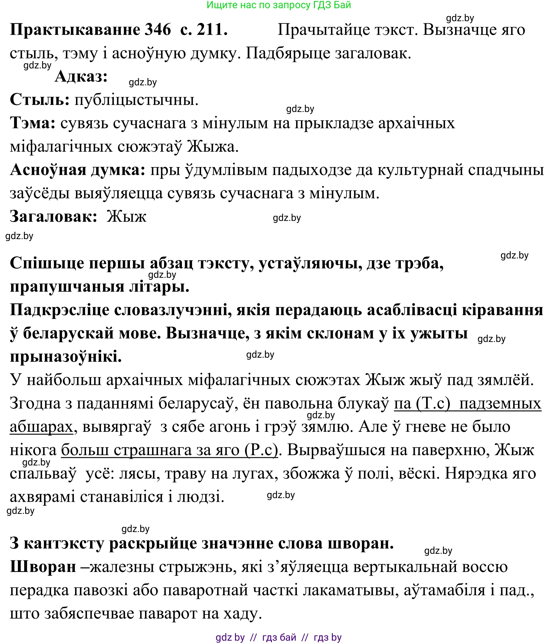 Белорусский язык (Беларуская мова), 10 класс Учебник, авторы: Валочка Ганна Міхайлаўна, Васюковіч Людміла Сяргееўна, Зелянко Вольга Уладзіміраўна, Міхнёнак С С, Якуба Святлана Міхайлаўна, издательство Нацыянальны інстытут адукацыі, Минск, 2020, страница 211, номер 346, Решение 1