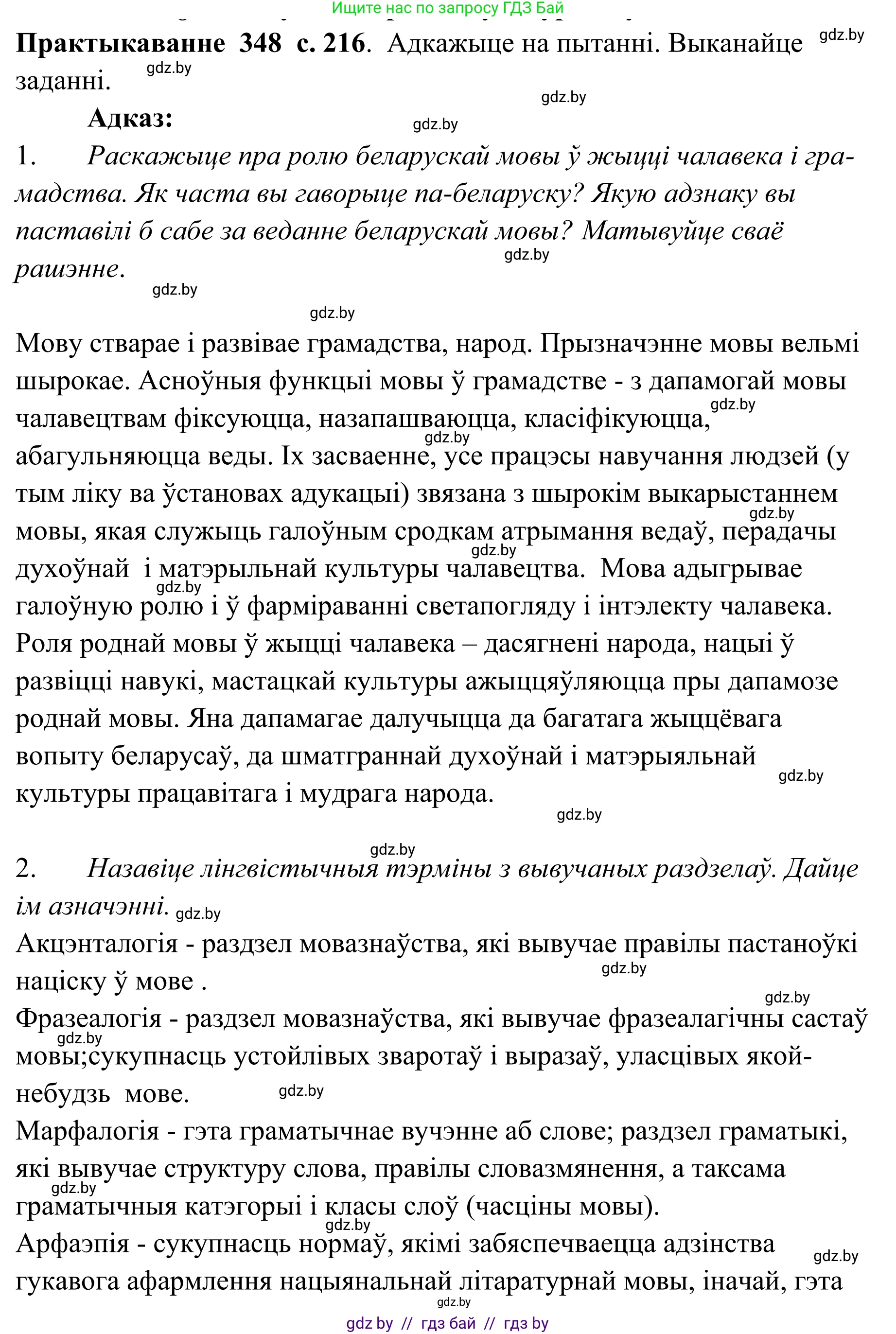 Белорусский язык (Беларуская мова), 10 класс Учебник, авторы: Валочка Ганна Міхайлаўна, Васюковіч Людміла Сяргееўна, Зелянко Вольга Уладзіміраўна, Міхнёнак С С, Якуба Святлана Міхайлаўна, издательство Нацыянальны інстытут адукацыі, Минск, 2020, страница 216, номер 348, Решение 1