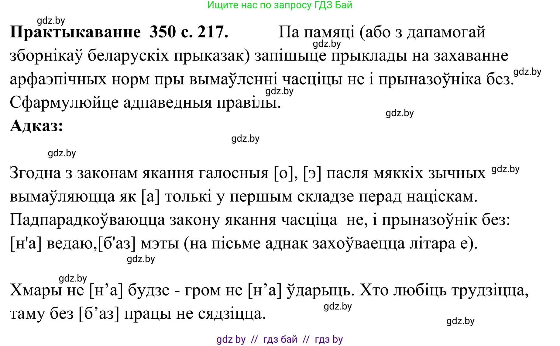 Белорусский язык (Беларуская мова), 10 класс Учебник, авторы: Валочка Ганна Міхайлаўна, Васюковіч Людміла Сяргееўна, Зелянко Вольга Уладзіміраўна, Міхнёнак С С, Якуба Святлана Міхайлаўна, издательство Нацыянальны інстытут адукацыі, Минск, 2020, страница 217, номер 350, Решение 1