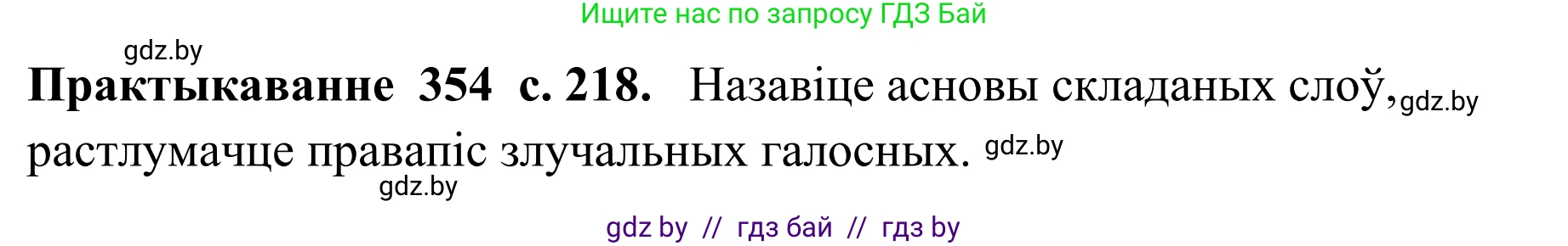 Белорусский язык (Беларуская мова), 10 класс Учебник, авторы: Валочка Ганна Міхайлаўна, Васюковіч Людміла Сяргееўна, Зелянко Вольга Уладзіміраўна, Міхнёнак С С, Якуба Святлана Міхайлаўна, издательство Нацыянальны інстытут адукацыі, Минск, 2020, страница 218, номер 354, Решение 1
