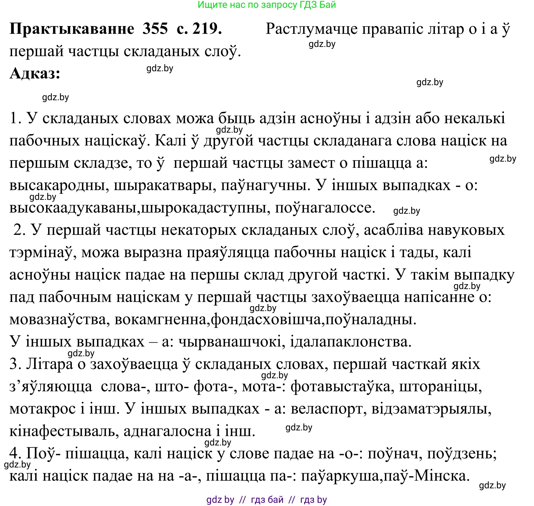 Белорусский язык (Беларуская мова), 10 класс Учебник, авторы: Валочка Ганна Міхайлаўна, Васюковіч Людміла Сяргееўна, Зелянко Вольга Уладзіміраўна, Міхнёнак С С, Якуба Святлана Міхайлаўна, издательство Нацыянальны інстытут адукацыі, Минск, 2020, страница 219, номер 355, Решение 1