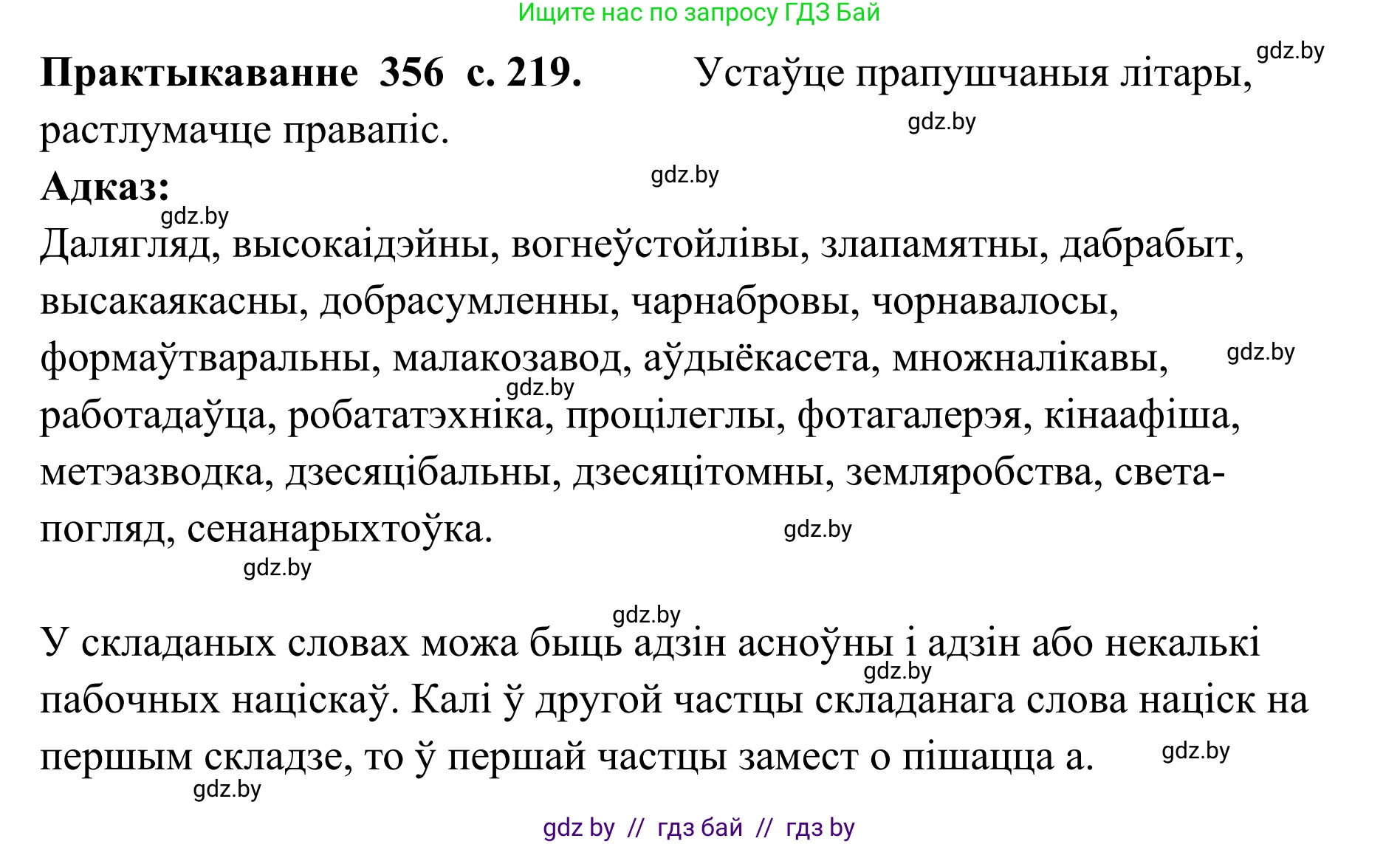 Белорусский язык (Беларуская мова), 10 класс Учебник, авторы: Валочка Ганна Міхайлаўна, Васюковіч Людміла Сяргееўна, Зелянко Вольга Уладзіміраўна, Міхнёнак С С, Якуба Святлана Міхайлаўна, издательство Нацыянальны інстытут адукацыі, Минск, 2020, страница 219, номер 356, Решение 1