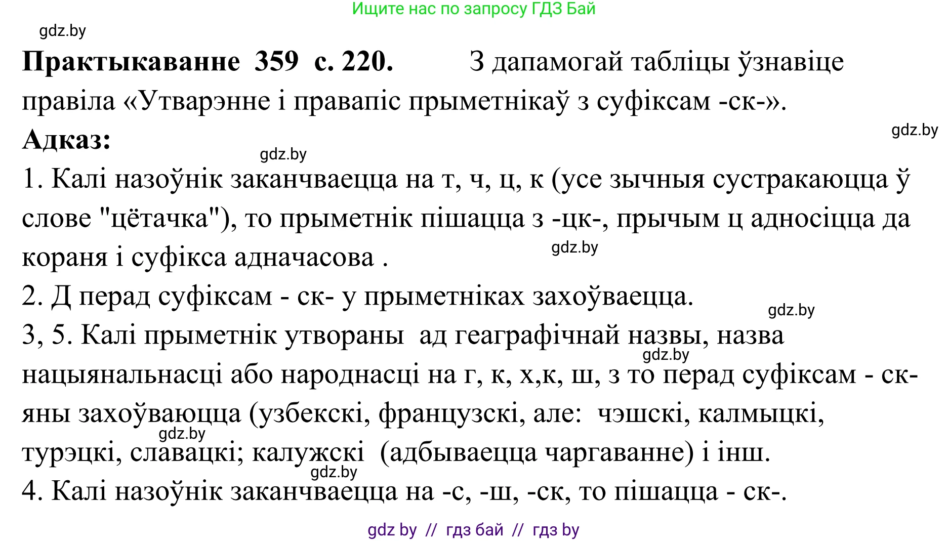 Белорусский язык (Беларуская мова), 10 класс Учебник, авторы: Валочка Ганна Міхайлаўна, Васюковіч Людміла Сяргееўна, Зелянко Вольга Уладзіміраўна, Міхнёнак С С, Якуба Святлана Міхайлаўна, издательство Нацыянальны інстытут адукацыі, Минск, 2020, страница 220, номер 359, Решение 1