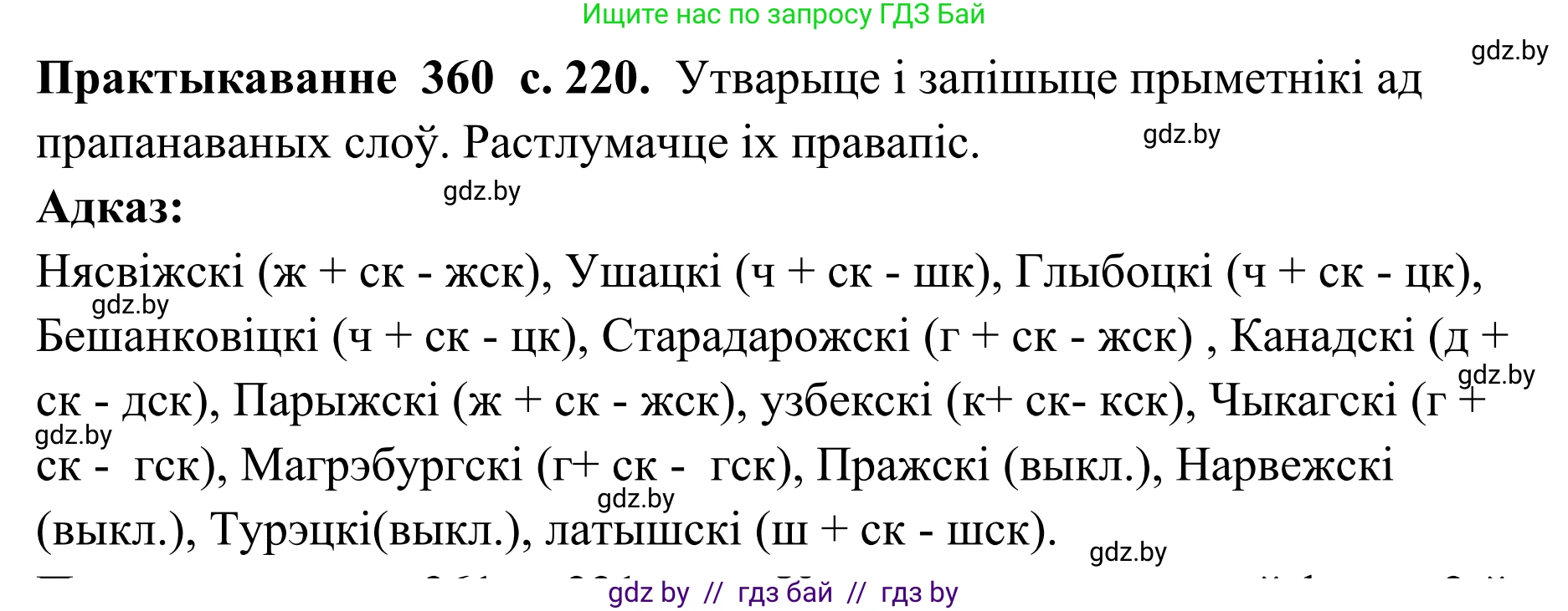 Белорусский язык (Беларуская мова), 10 класс Учебник, авторы: Валочка Ганна Міхайлаўна, Васюковіч Людміла Сяргееўна, Зелянко Вольга Уладзіміраўна, Міхнёнак С С, Якуба Святлана Міхайлаўна, издательство Нацыянальны інстытут адукацыі, Минск, 2020, страница 220, номер 360, Решение 1