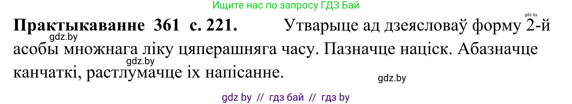 Белорусский язык (Беларуская мова), 10 класс Учебник, авторы: Валочка Ганна Міхайлаўна, Васюковіч Людміла Сяргееўна, Зелянко Вольга Уладзіміраўна, Міхнёнак С С, Якуба Святлана Міхайлаўна, издательство Нацыянальны інстытут адукацыі, Минск, 2020, страница 221, номер 361, Решение 1