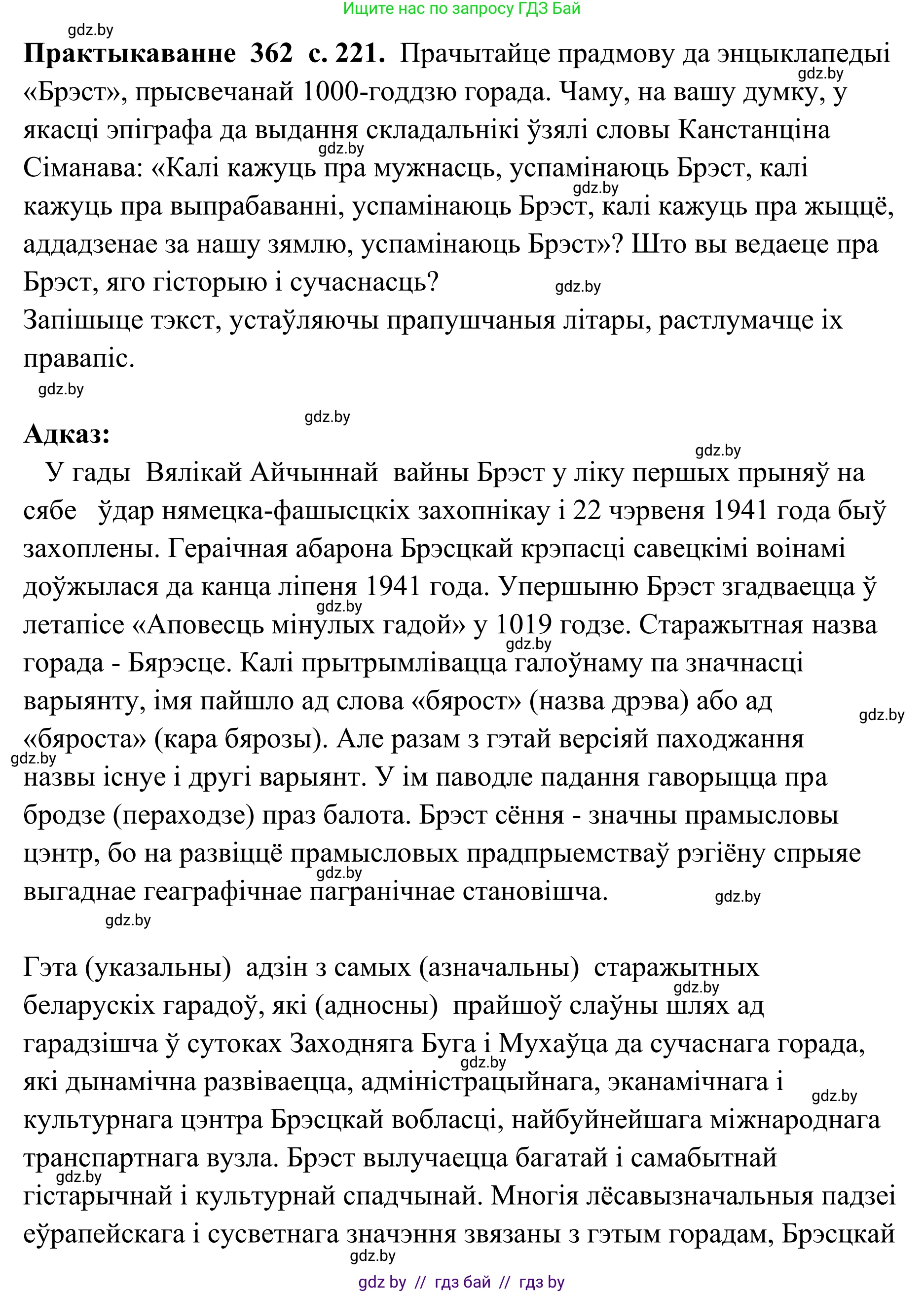 Белорусский язык (Беларуская мова), 10 класс Учебник, авторы: Валочка Ганна Міхайлаўна, Васюковіч Людміла Сяргееўна, Зелянко Вольга Уладзіміраўна, Міхнёнак С С, Якуба Святлана Міхайлаўна, издательство Нацыянальны інстытут адукацыі, Минск, 2020, страница 221, номер 362, Решение 1