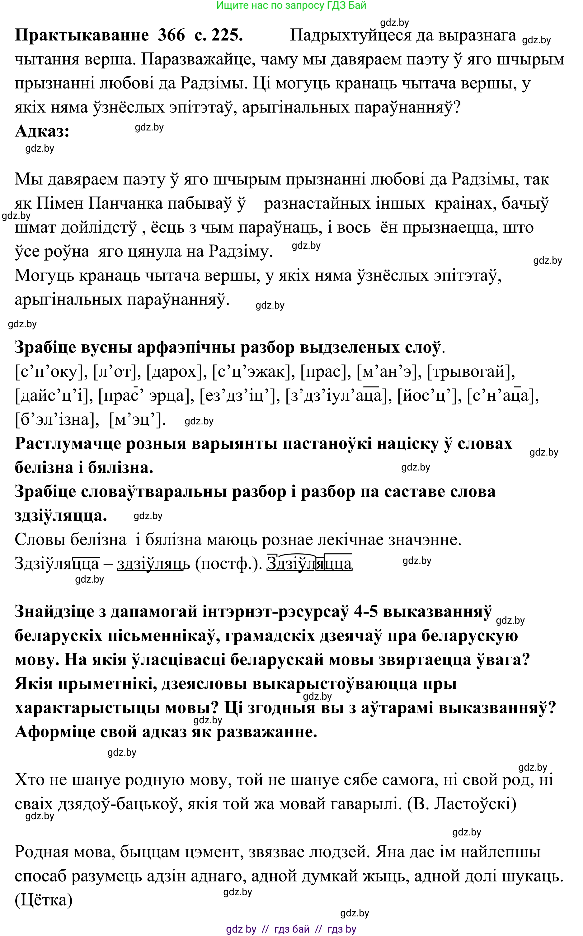 Белорусский язык (Беларуская мова), 10 класс Учебник, авторы: Валочка Ганна Міхайлаўна, Васюковіч Людміла Сяргееўна, Зелянко Вольга Уладзіміраўна, Міхнёнак С С, Якуба Святлана Міхайлаўна, издательство Нацыянальны інстытут адукацыі, Минск, 2020, страница 225, номер 366, Решение 1