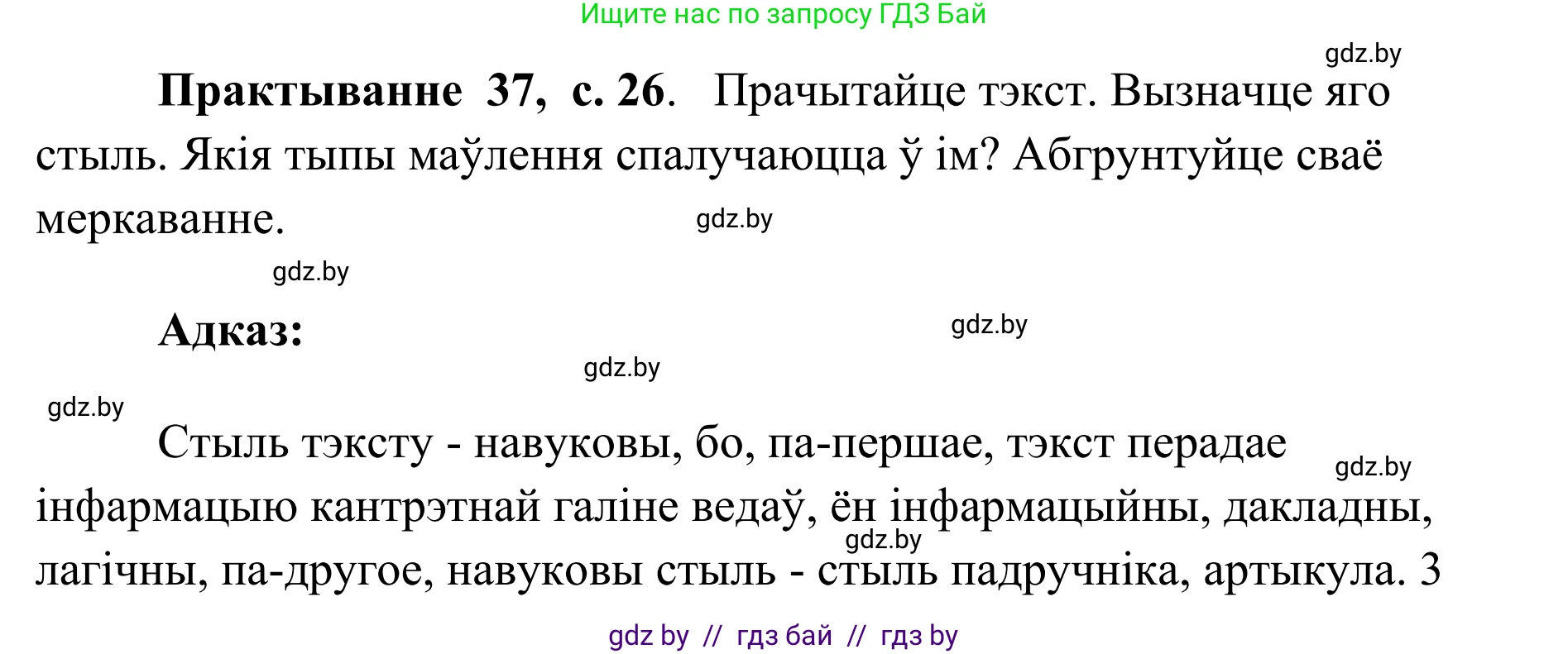 Белорусский язык (Беларуская мова), 10 класс Учебник, авторы: Валочка Ганна Міхайлаўна, Васюковіч Людміла Сяргееўна, Зелянко Вольга Уладзіміраўна, Міхнёнак С С, Якуба Святлана Міхайлаўна, издательство Нацыянальны інстытут адукацыі, Минск, 2020, страница 26, номер 37, Решение 1