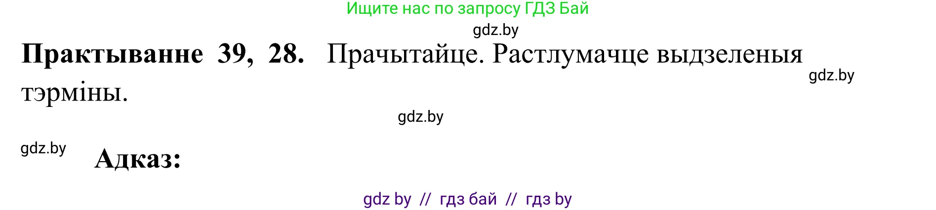 Белорусский язык (Беларуская мова), 10 класс Учебник, авторы: Валочка Ганна Міхайлаўна, Васюковіч Людміла Сяргееўна, Зелянко Вольга Уладзіміраўна, Міхнёнак С С, Якуба Святлана Міхайлаўна, издательство Нацыянальны інстытут адукацыі, Минск, 2020, страница 28, номер 39, Решение 1