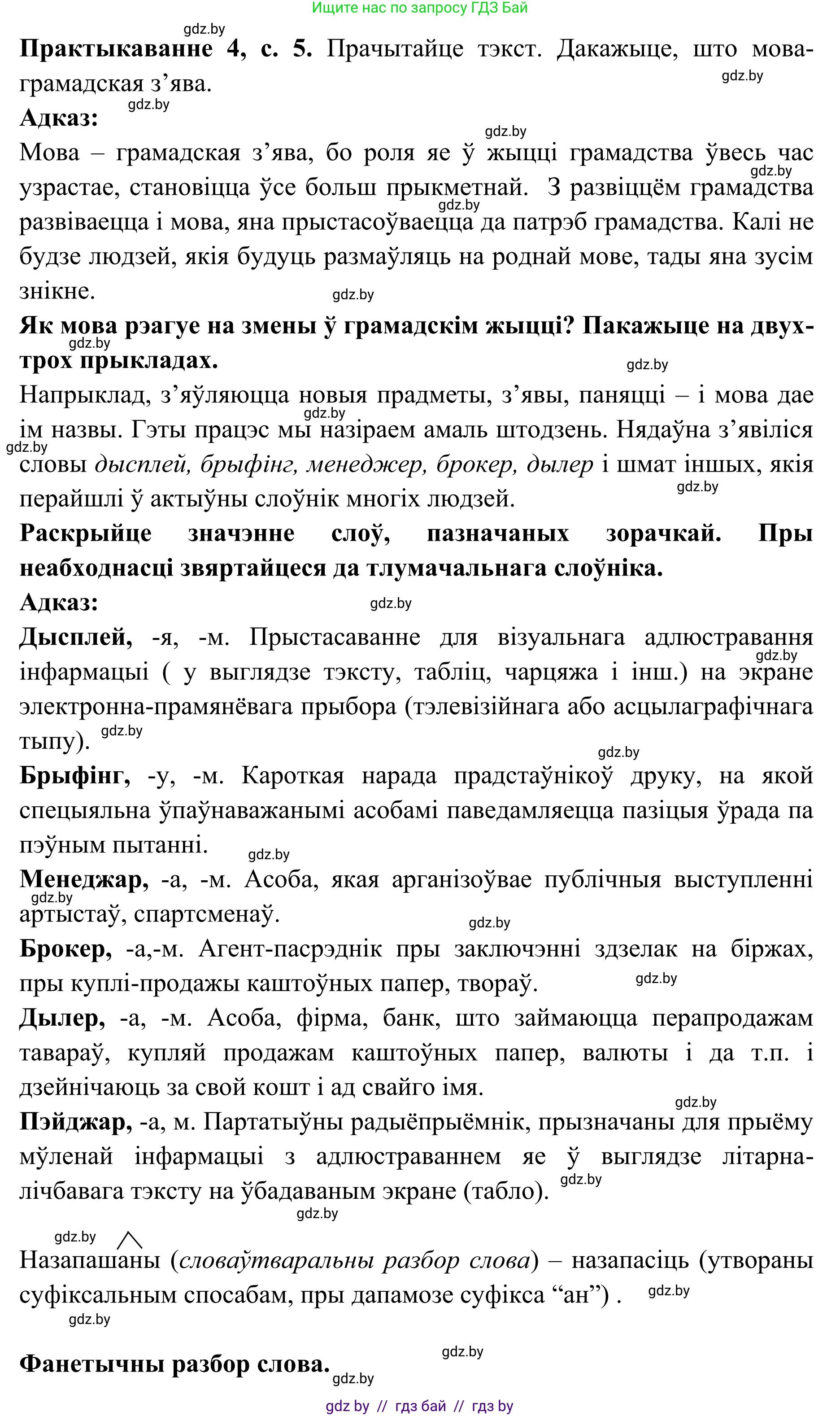 Белорусский язык (Беларуская мова), 10 класс Учебник, авторы: Валочка Ганна Міхайлаўна, Васюковіч Людміла Сяргееўна, Зелянко Вольга Уладзіміраўна, Міхнёнак С С, Якуба Святлана Міхайлаўна, издательство Нацыянальны інстытут адукацыі, Минск, 2020, страница 5, номер 4, Решение 1