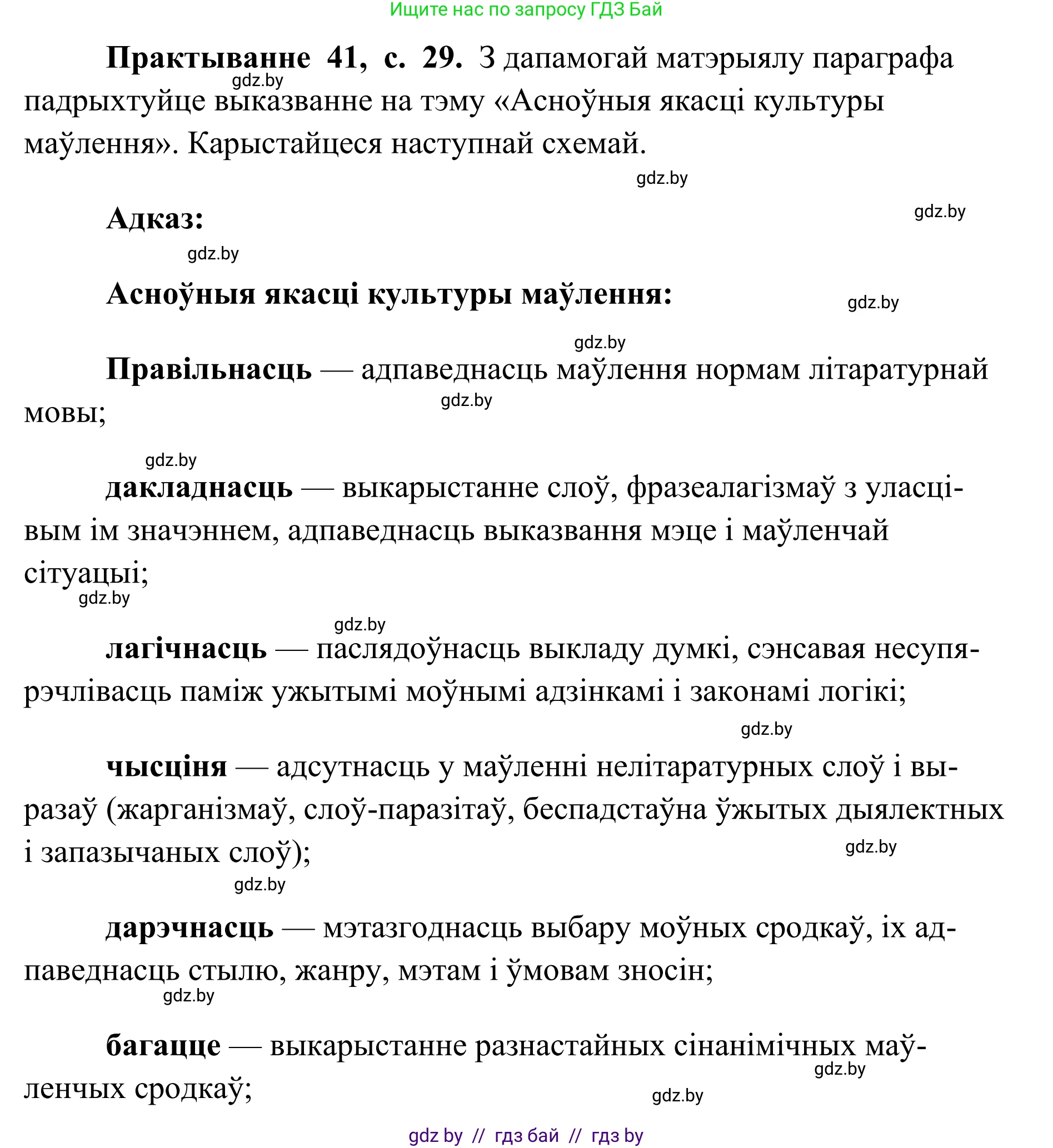 Белорусский язык (Беларуская мова), 10 класс Учебник, авторы: Валочка Ганна Міхайлаўна, Васюковіч Людміла Сяргееўна, Зелянко Вольга Уладзіміраўна, Міхнёнак С С, Якуба Святлана Міхайлаўна, издательство Нацыянальны інстытут адукацыі, Минск, 2020, страница 29, номер 41, Решение 1
