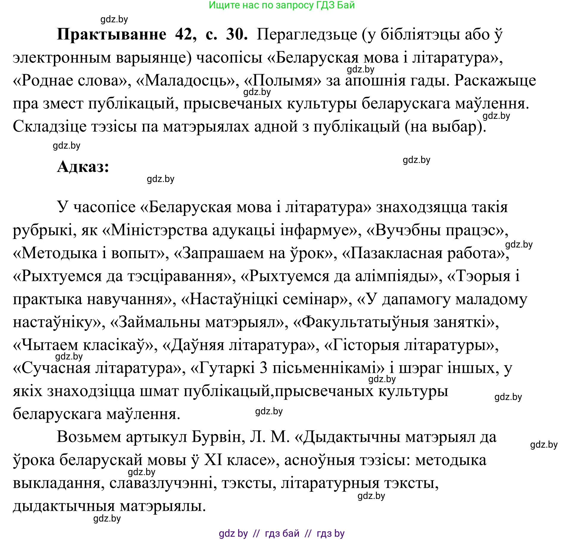 Белорусский язык (Беларуская мова), 10 класс Учебник, авторы: Валочка Ганна Міхайлаўна, Васюковіч Людміла Сяргееўна, Зелянко Вольга Уладзіміраўна, Міхнёнак С С, Якуба Святлана Міхайлаўна, издательство Нацыянальны інстытут адукацыі, Минск, 2020, страница 30, номер 42, Решение 1