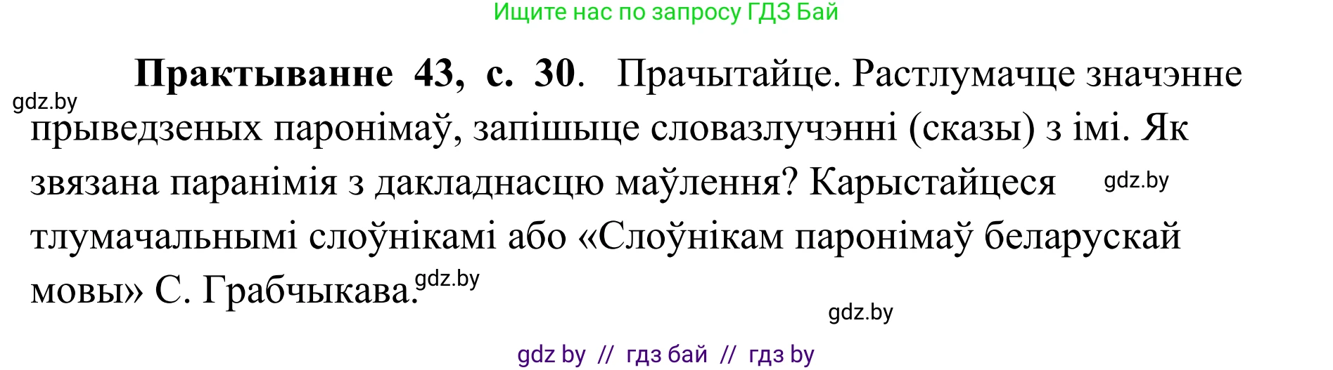 Белорусский язык (Беларуская мова), 10 класс Учебник, авторы: Валочка Ганна Міхайлаўна, Васюковіч Людміла Сяргееўна, Зелянко Вольга Уладзіміраўна, Міхнёнак С С, Якуба Святлана Міхайлаўна, издательство Нацыянальны інстытут адукацыі, Минск, 2020, страница 30, номер 43, Решение 1