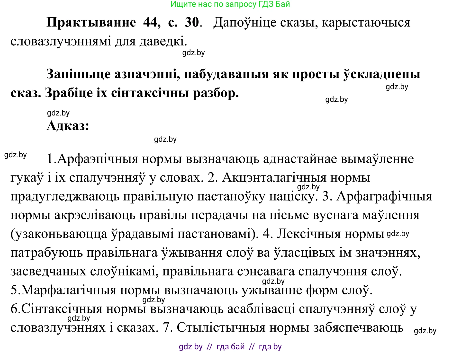 Белорусский язык (Беларуская мова), 10 класс Учебник, авторы: Валочка Ганна Міхайлаўна, Васюковіч Людміла Сяргееўна, Зелянко Вольга Уладзіміраўна, Міхнёнак С С, Якуба Святлана Міхайлаўна, издательство Нацыянальны інстытут адукацыі, Минск, 2020, страница 30, номер 44, Решение 1
