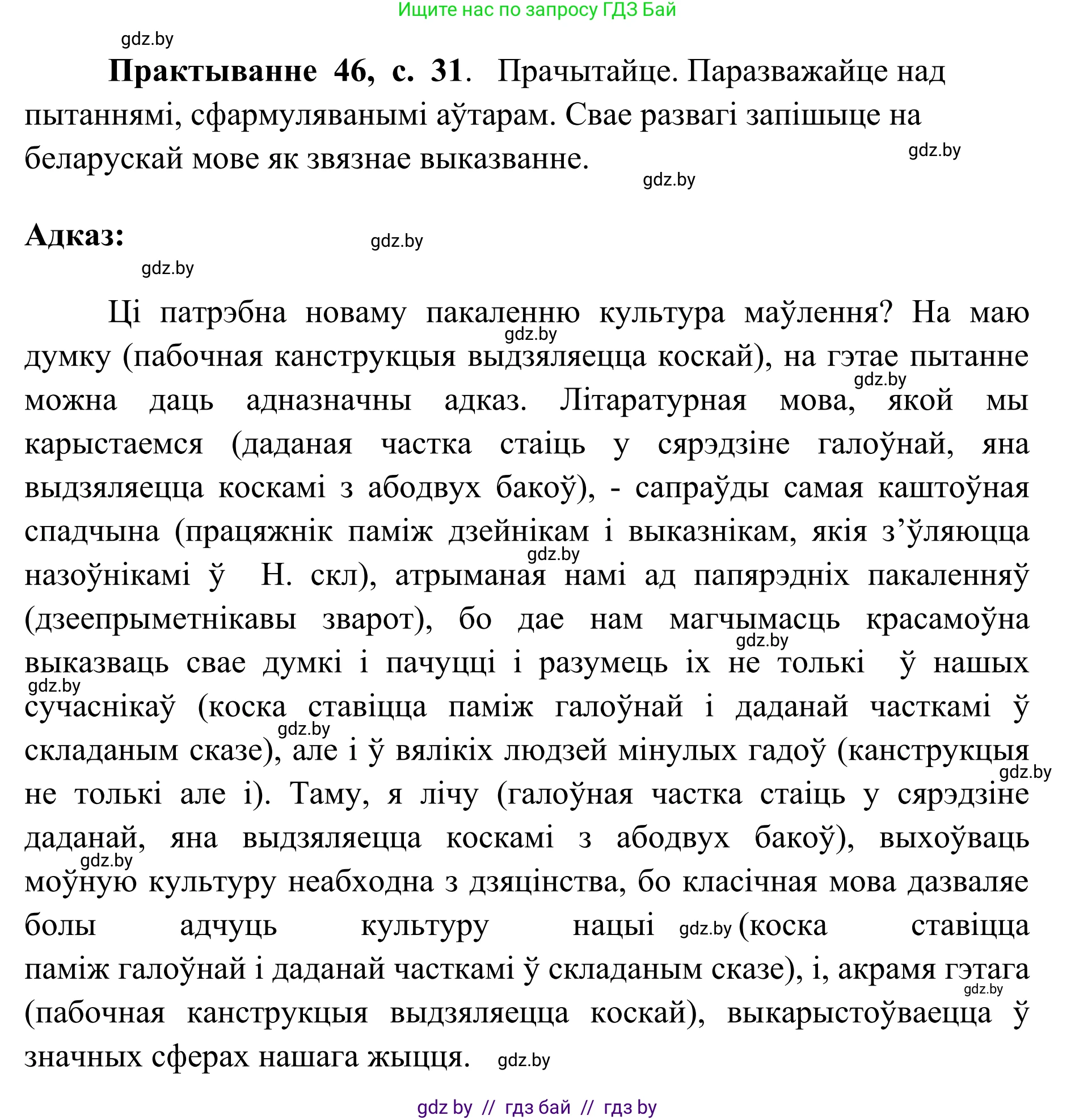 Белорусский язык (Беларуская мова), 10 класс Учебник, авторы: Валочка Ганна Міхайлаўна, Васюковіч Людміла Сяргееўна, Зелянко Вольга Уладзіміраўна, Міхнёнак С С, Якуба Святлана Міхайлаўна, издательство Нацыянальны інстытут адукацыі, Минск, 2020, страница 31, номер 46, Решение 1
