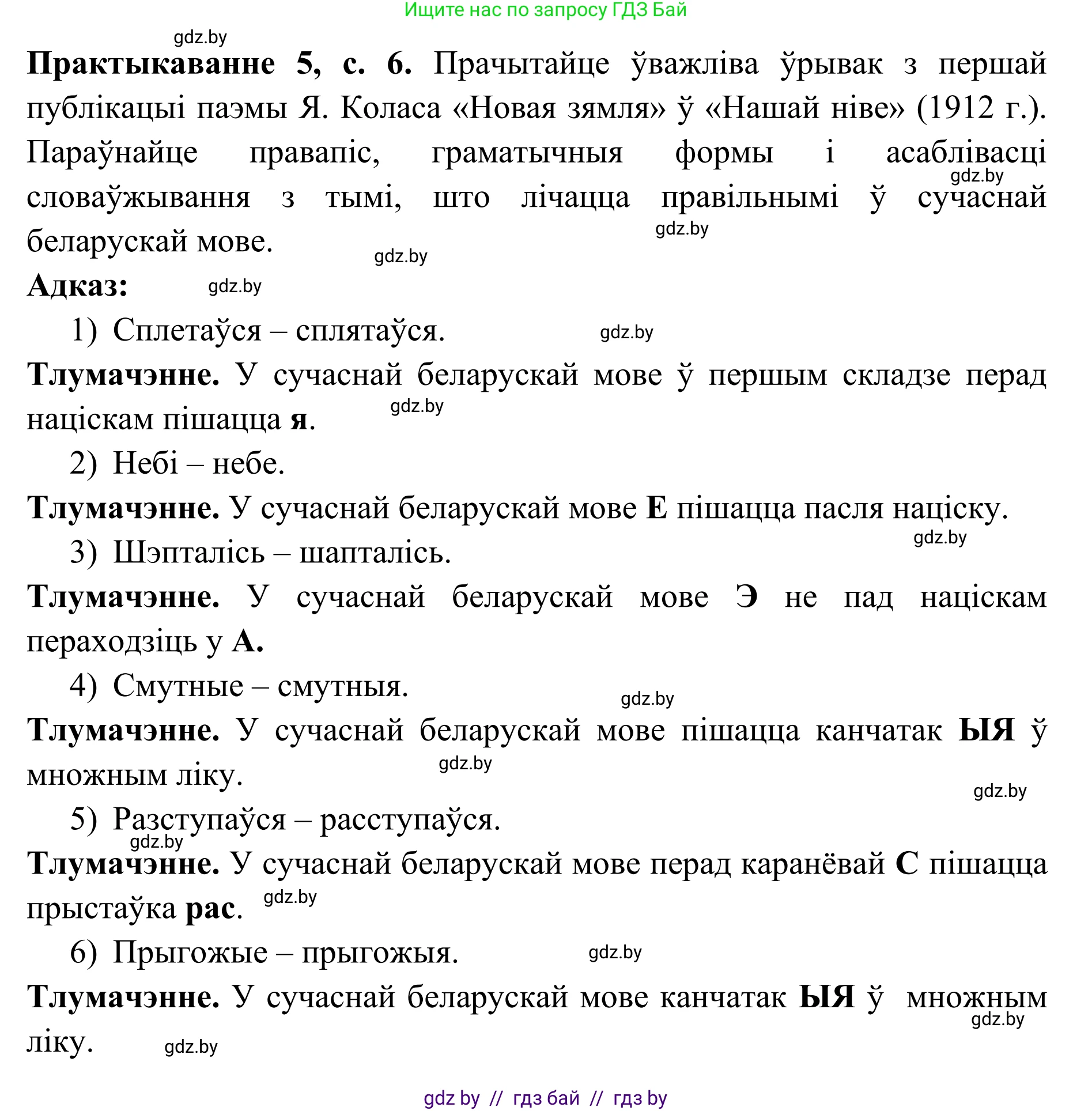 Белорусский язык (Беларуская мова), 10 класс Учебник, авторы: Валочка Ганна Міхайлаўна, Васюковіч Людміла Сяргееўна, Зелянко Вольга Уладзіміраўна, Міхнёнак С С, Якуба Святлана Міхайлаўна, издательство Нацыянальны інстытут адукацыі, Минск, 2020, страница 6, номер 5, Решение 1