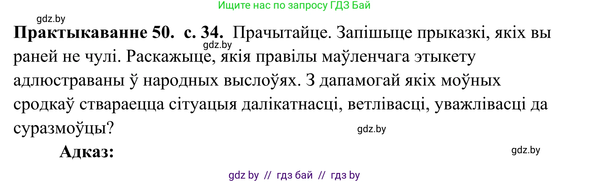 Белорусский язык (Беларуская мова), 10 класс Учебник, авторы: Валочка Ганна Міхайлаўна, Васюковіч Людміла Сяргееўна, Зелянко Вольга Уладзіміраўна, Міхнёнак С С, Якуба Святлана Міхайлаўна, издательство Нацыянальны інстытут адукацыі, Минск, 2020, страница 34, номер 50, Решение 1