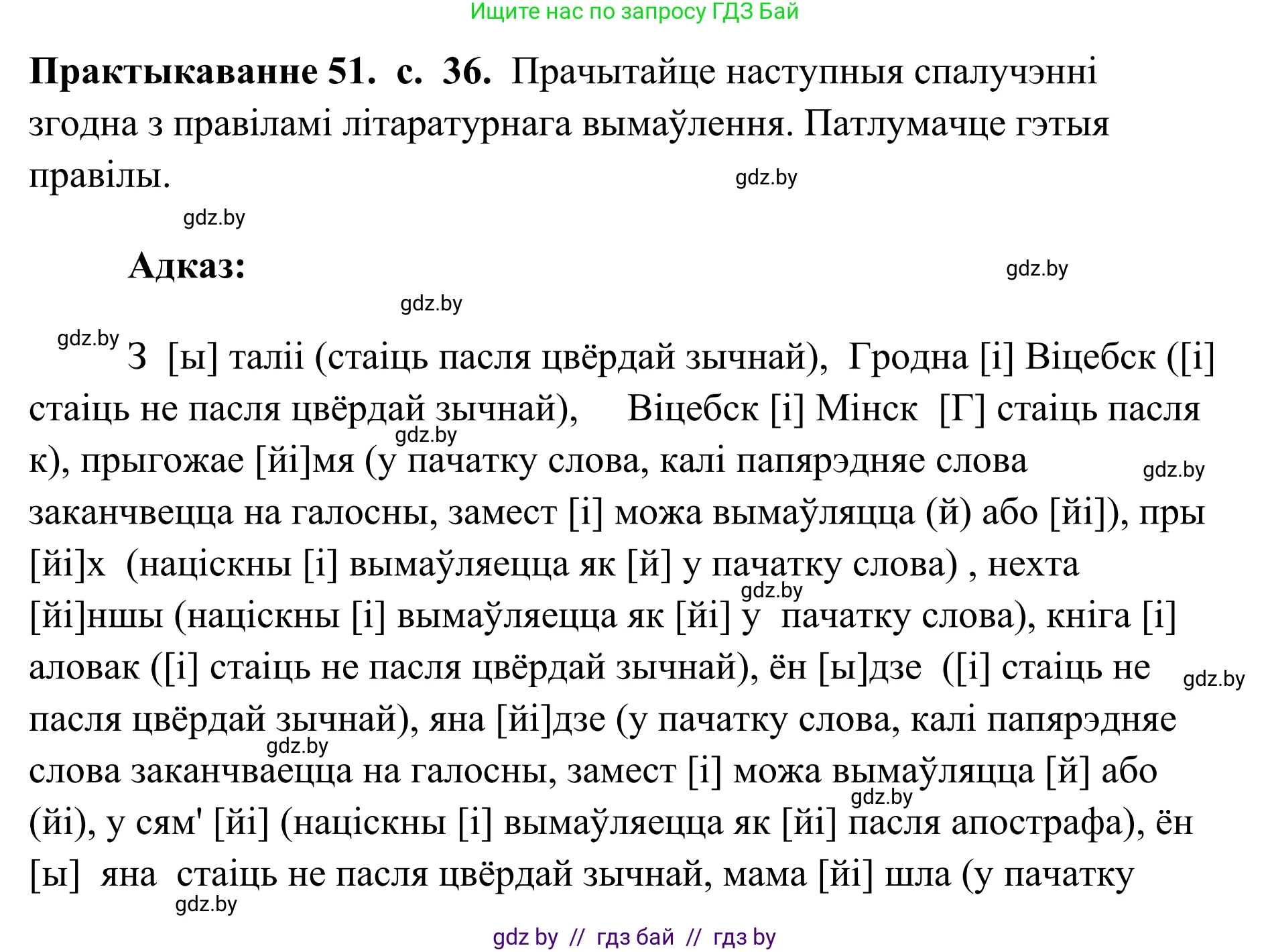 Белорусский язык (Беларуская мова), 10 класс Учебник, авторы: Валочка Ганна Міхайлаўна, Васюковіч Людміла Сяргееўна, Зелянко Вольга Уладзіміраўна, Міхнёнак С С, Якуба Святлана Міхайлаўна, издательство Нацыянальны інстытут адукацыі, Минск, 2020, страница 36, номер 51, Решение 1