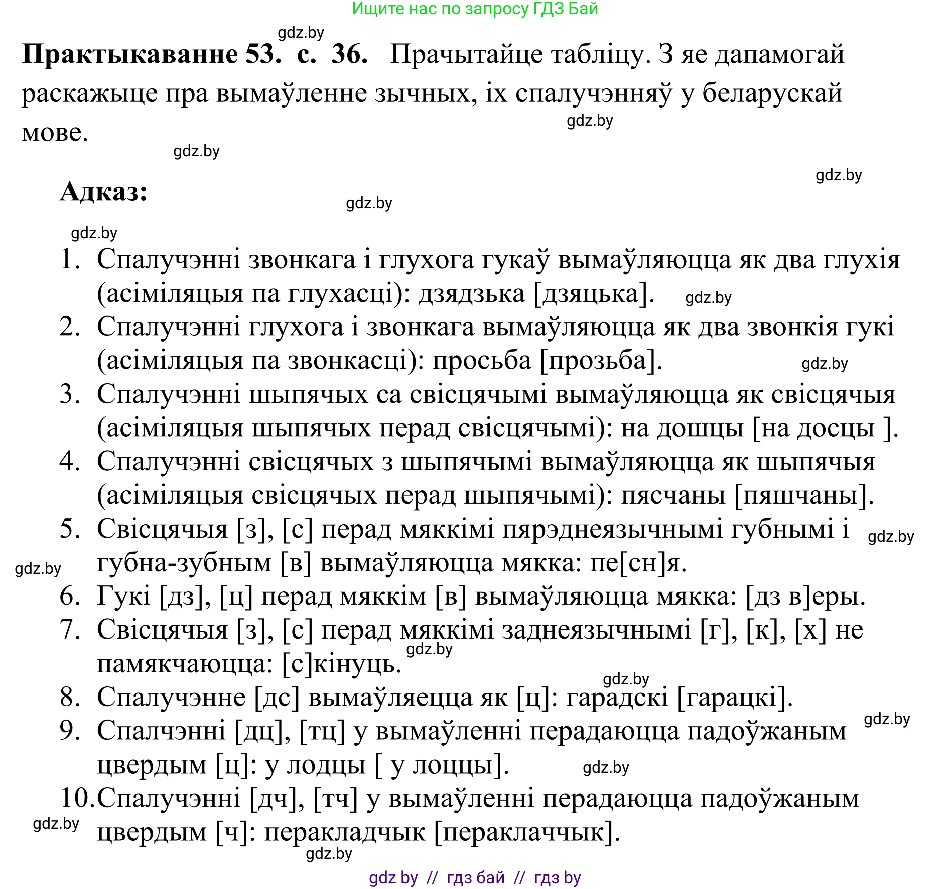 Белорусский язык (Беларуская мова), 10 класс Учебник, авторы: Валочка Ганна Міхайлаўна, Васюковіч Людміла Сяргееўна, Зелянко Вольга Уладзіміраўна, Міхнёнак С С, Якуба Святлана Міхайлаўна, издательство Нацыянальны інстытут адукацыі, Минск, 2020, страница 36, номер 53, Решение 1