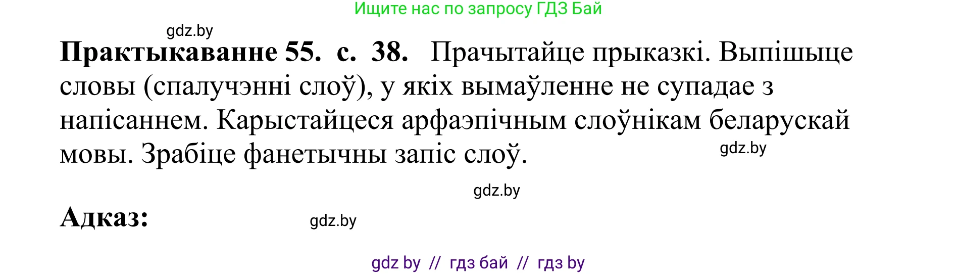 Белорусский язык (Беларуская мова), 10 класс Учебник, авторы: Валочка Ганна Міхайлаўна, Васюковіч Людміла Сяргееўна, Зелянко Вольга Уладзіміраўна, Міхнёнак С С, Якуба Святлана Міхайлаўна, издательство Нацыянальны інстытут адукацыі, Минск, 2020, страница 38, номер 55, Решение 1