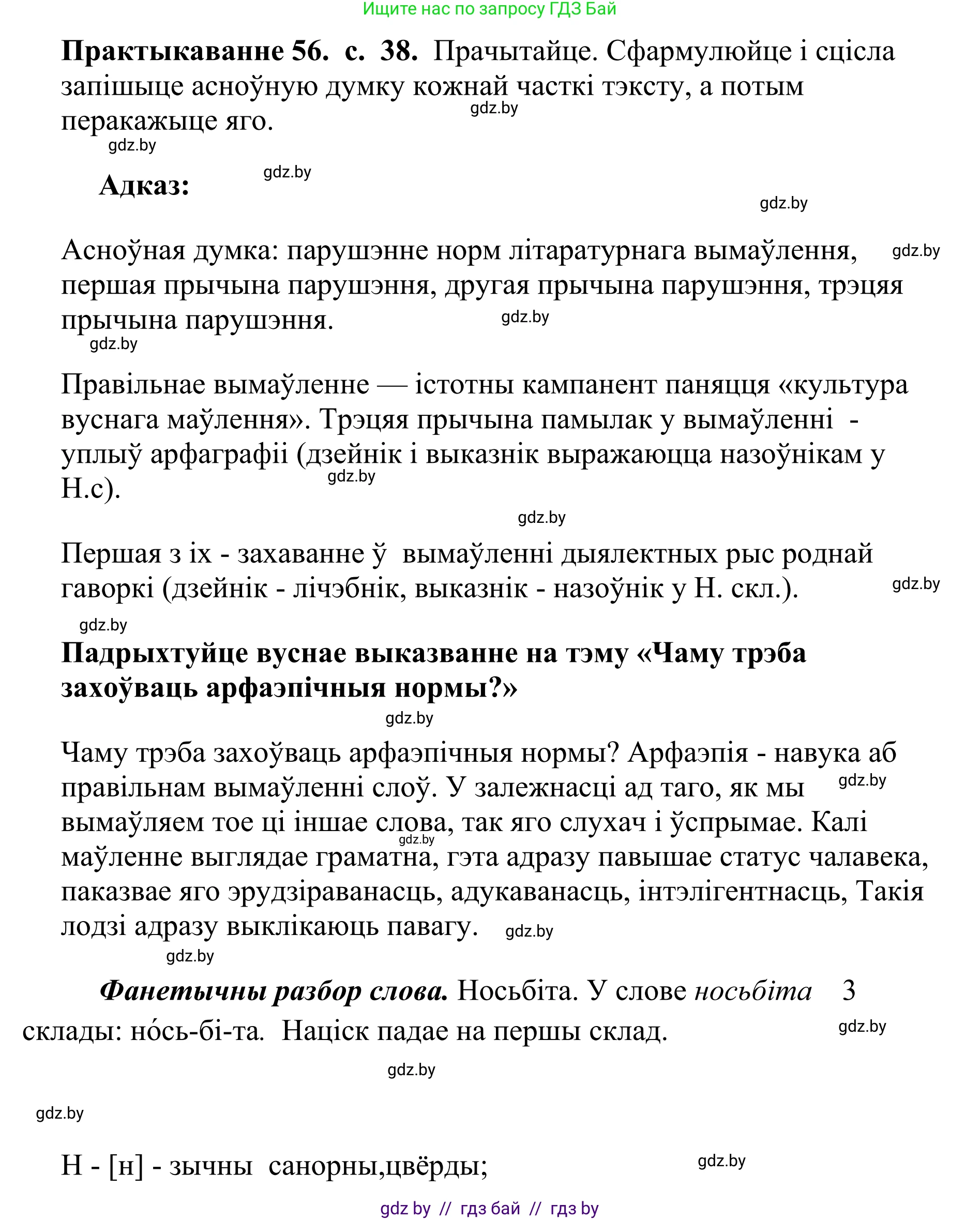 Белорусский язык (Беларуская мова), 10 класс Учебник, авторы: Валочка Ганна Міхайлаўна, Васюковіч Людміла Сяргееўна, Зелянко Вольга Уладзіміраўна, Міхнёнак С С, Якуба Святлана Міхайлаўна, издательство Нацыянальны інстытут адукацыі, Минск, 2020, страница 38, номер 56, Решение 1