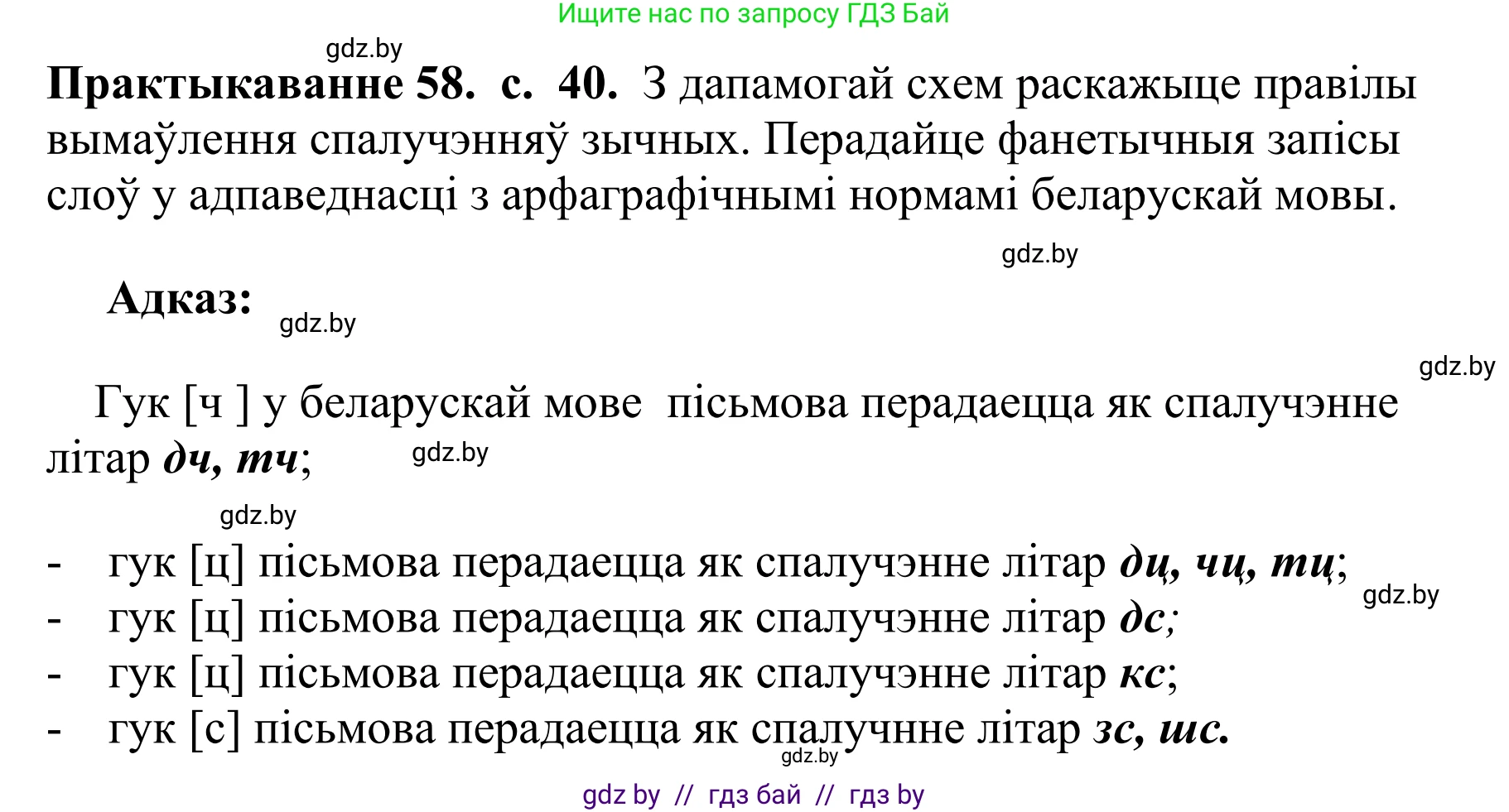 Белорусский язык (Беларуская мова), 10 класс Учебник, авторы: Валочка Ганна Міхайлаўна, Васюковіч Людміла Сяргееўна, Зелянко Вольга Уладзіміраўна, Міхнёнак С С, Якуба Святлана Міхайлаўна, издательство Нацыянальны інстытут адукацыі, Минск, 2020, страница 40, номер 58, Решение 1