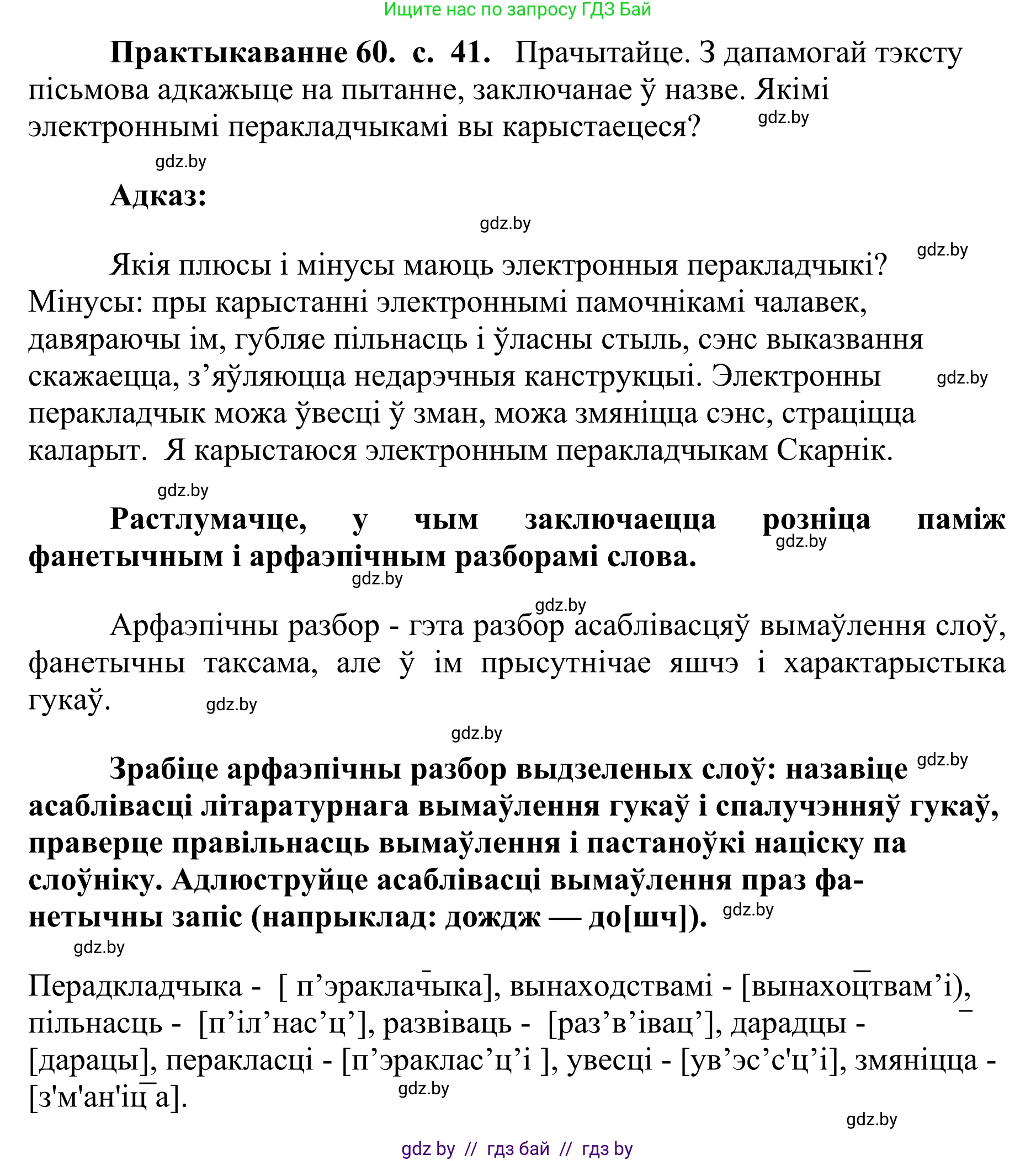 Белорусский язык (Беларуская мова), 10 класс Учебник, авторы: Валочка Ганна Міхайлаўна, Васюковіч Людміла Сяргееўна, Зелянко Вольга Уладзіміраўна, Міхнёнак С С, Якуба Святлана Міхайлаўна, издательство Нацыянальны інстытут адукацыі, Минск, 2020, страница 41, номер 60, Решение 1