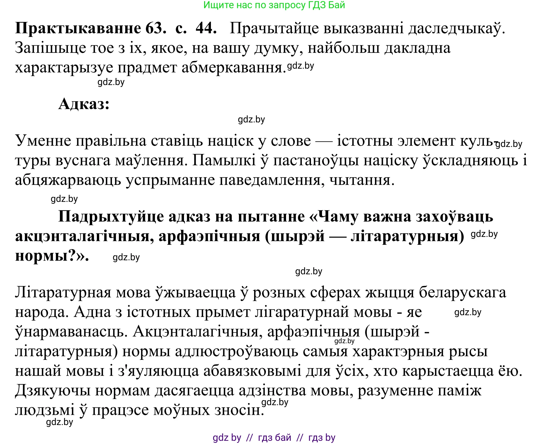 Белорусский язык (Беларуская мова), 10 класс Учебник, авторы: Валочка Ганна Міхайлаўна, Васюковіч Людміла Сяргееўна, Зелянко Вольга Уладзіміраўна, Міхнёнак С С, Якуба Святлана Міхайлаўна, издательство Нацыянальны інстытут адукацыі, Минск, 2020, страница 44, номер 63, Решение 1