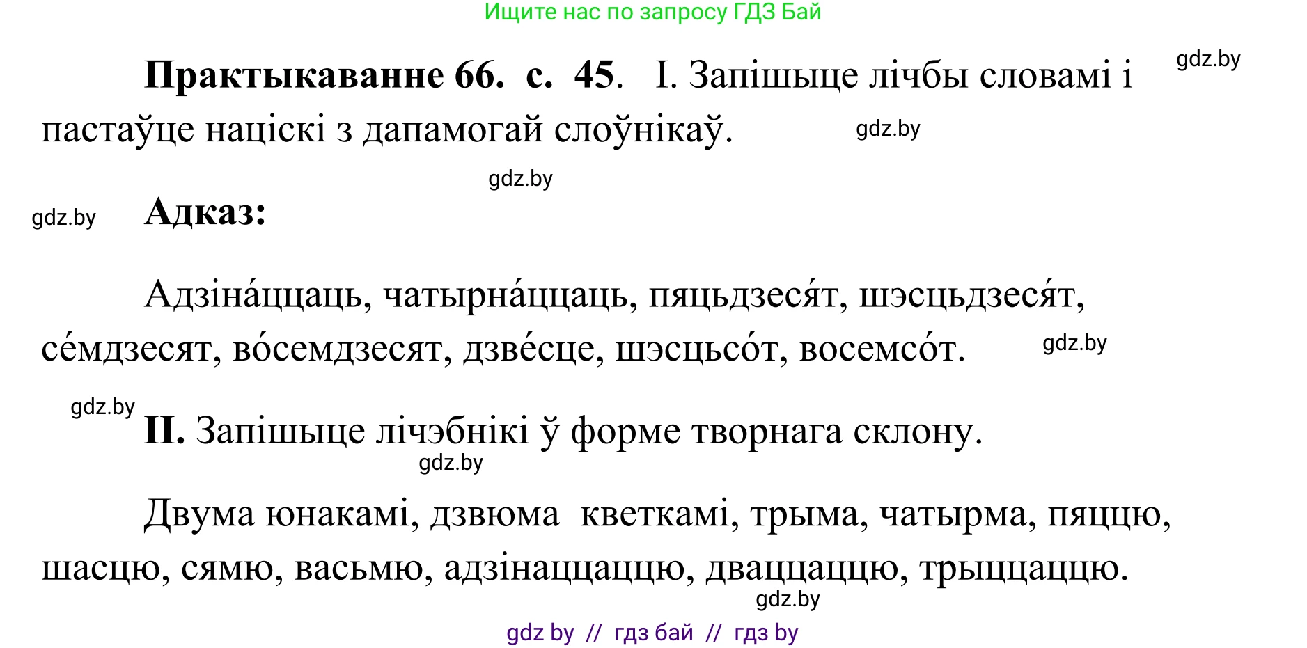 Белорусский язык (Беларуская мова), 10 класс Учебник, авторы: Валочка Ганна Міхайлаўна, Васюковіч Людміла Сяргееўна, Зелянко Вольга Уладзіміраўна, Міхнёнак С С, Якуба Святлана Міхайлаўна, издательство Нацыянальны інстытут адукацыі, Минск, 2020, страница 45, номер 66, Решение 1