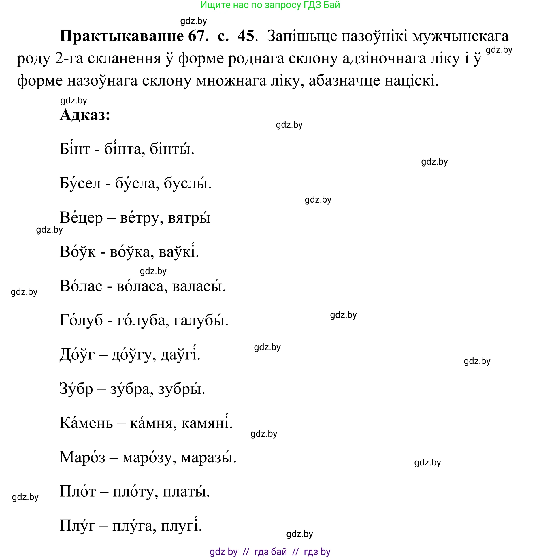 Белорусский язык (Беларуская мова), 10 класс Учебник, авторы: Валочка Ганна Міхайлаўна, Васюковіч Людміла Сяргееўна, Зелянко Вольга Уладзіміраўна, Міхнёнак С С, Якуба Святлана Міхайлаўна, издательство Нацыянальны інстытут адукацыі, Минск, 2020, страница 45, номер 67, Решение 1