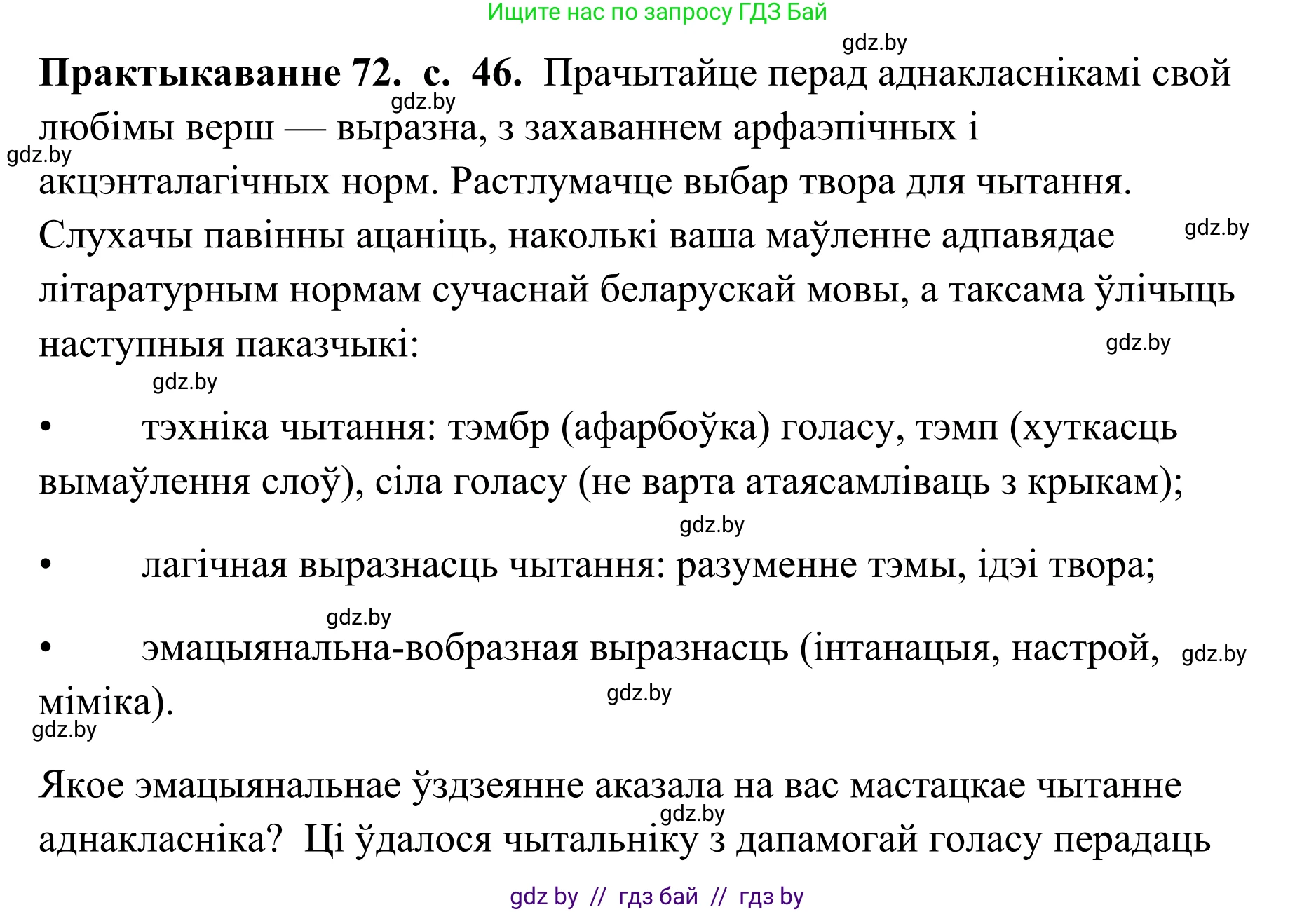 Белорусский язык (Беларуская мова), 10 класс Учебник, авторы: Валочка Ганна Міхайлаўна, Васюковіч Людміла Сяргееўна, Зелянко Вольга Уладзіміраўна, Міхнёнак С С, Якуба Святлана Міхайлаўна, издательство Нацыянальны інстытут адукацыі, Минск, 2020, страница 46, номер 72, Решение 1