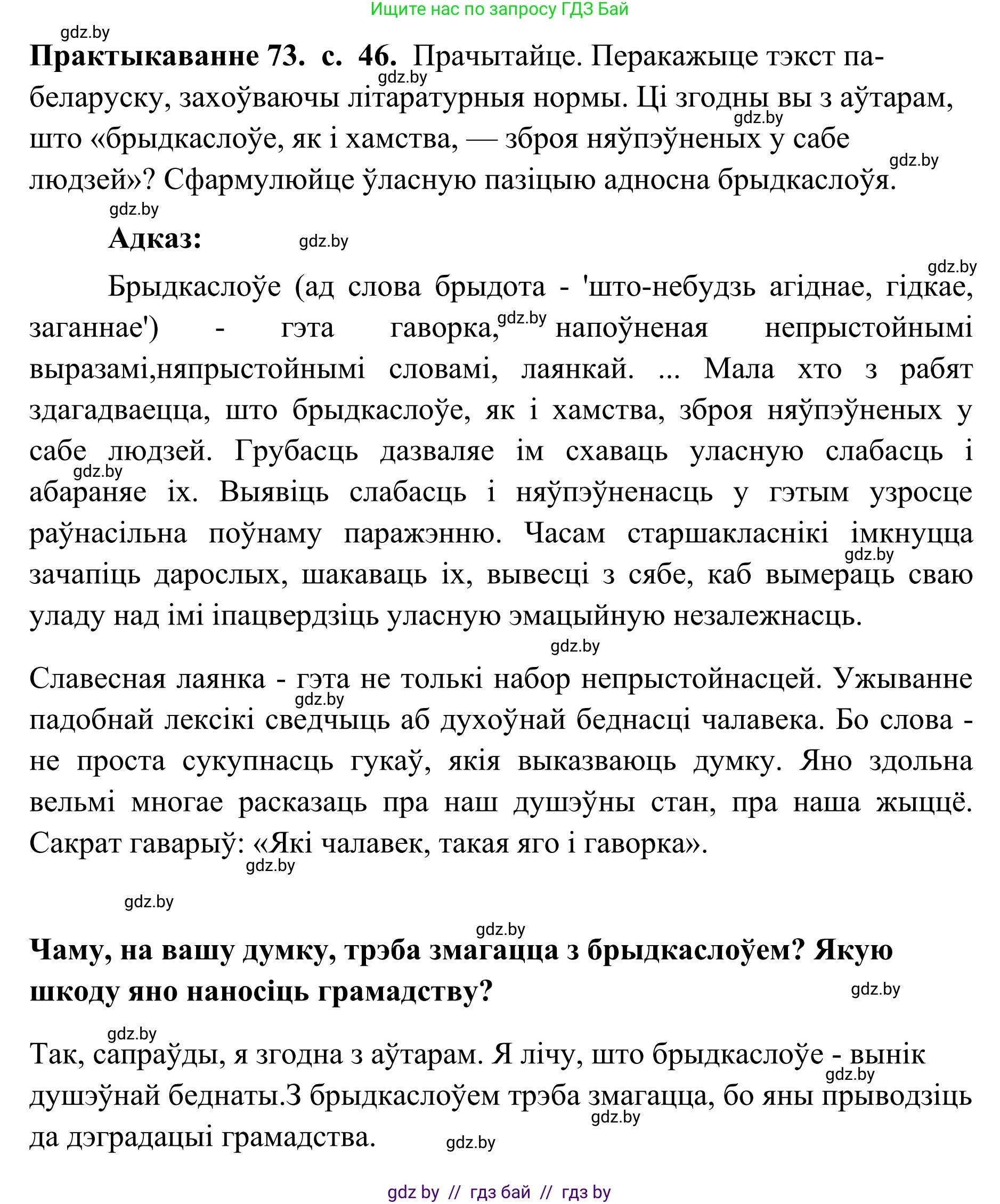 Белорусский язык (Беларуская мова), 10 класс Учебник, авторы: Валочка Ганна Міхайлаўна, Васюковіч Людміла Сяргееўна, Зелянко Вольга Уладзіміраўна, Міхнёнак С С, Якуба Святлана Міхайлаўна, издательство Нацыянальны інстытут адукацыі, Минск, 2020, страница 46, номер 73, Решение 1