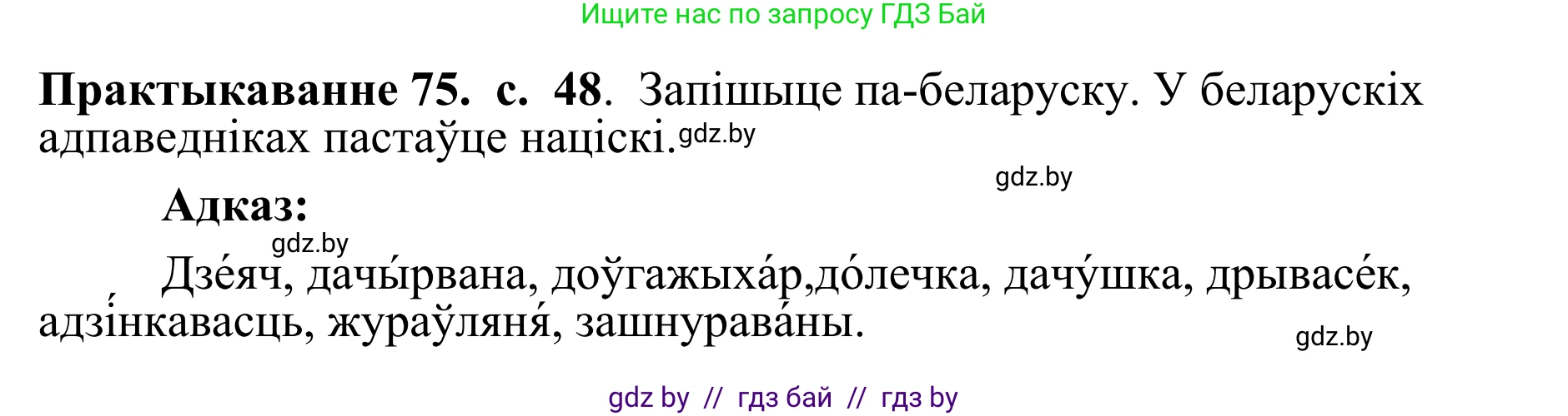 Белорусский язык (Беларуская мова), 10 класс Учебник, авторы: Валочка Ганна Міхайлаўна, Васюковіч Людміла Сяргееўна, Зелянко Вольга Уладзіміраўна, Міхнёнак С С, Якуба Святлана Міхайлаўна, издательство Нацыянальны інстытут адукацыі, Минск, 2020, страница 48, номер 75, Решение 1