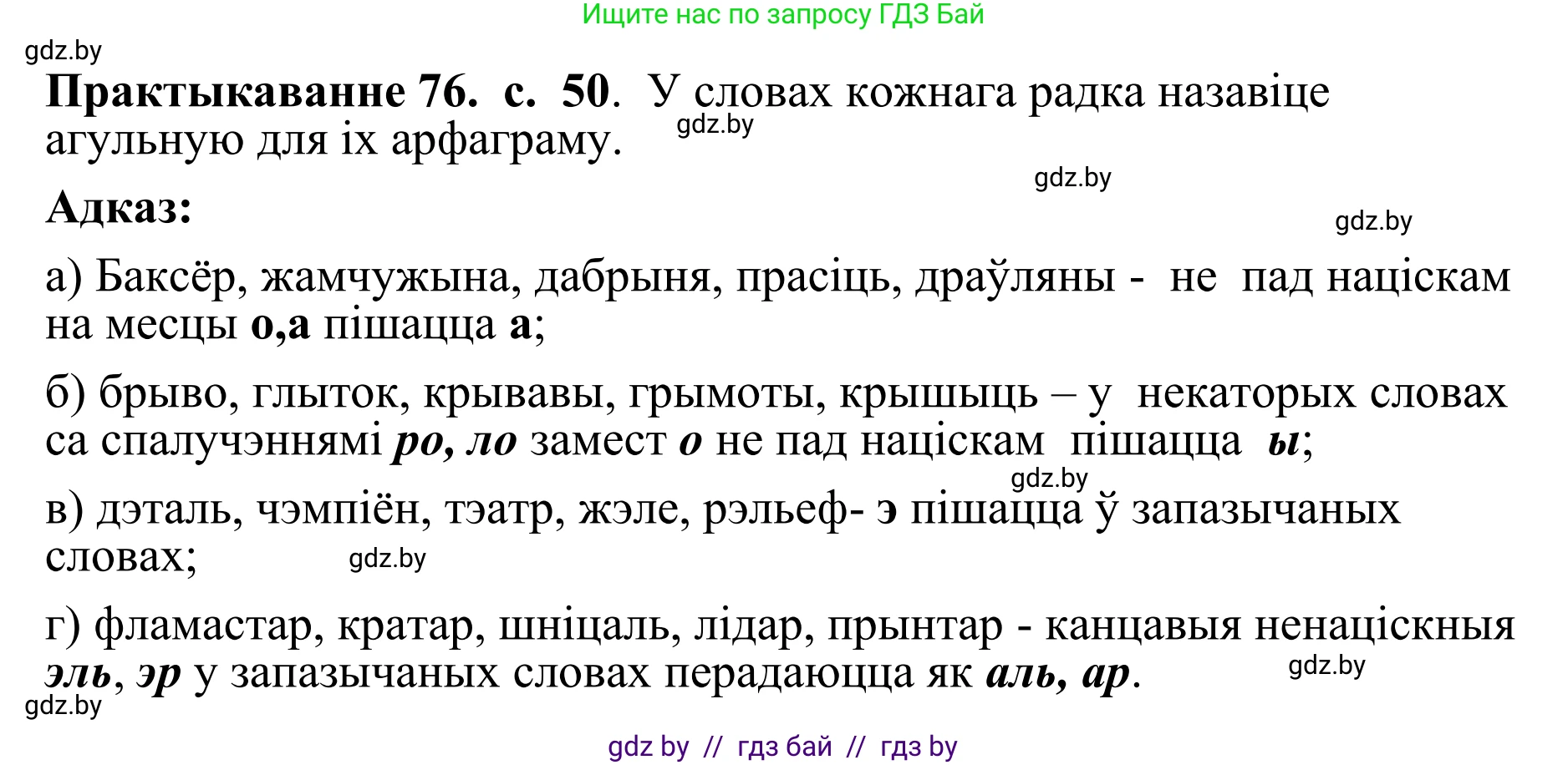 Белорусский язык (Беларуская мова), 10 класс Учебник, авторы: Валочка Ганна Міхайлаўна, Васюковіч Людміла Сяргееўна, Зелянко Вольга Уладзіміраўна, Міхнёнак С С, Якуба Святлана Міхайлаўна, издательство Нацыянальны інстытут адукацыі, Минск, 2020, страница 50, номер 76, Решение 1