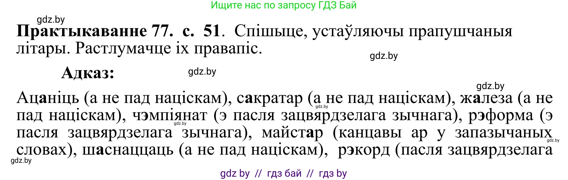 Белорусский язык (Беларуская мова), 10 класс Учебник, авторы: Валочка Ганна Міхайлаўна, Васюковіч Людміла Сяргееўна, Зелянко Вольга Уладзіміраўна, Міхнёнак С С, Якуба Святлана Міхайлаўна, издательство Нацыянальны інстытут адукацыі, Минск, 2020, страница 51, номер 77, Решение 1