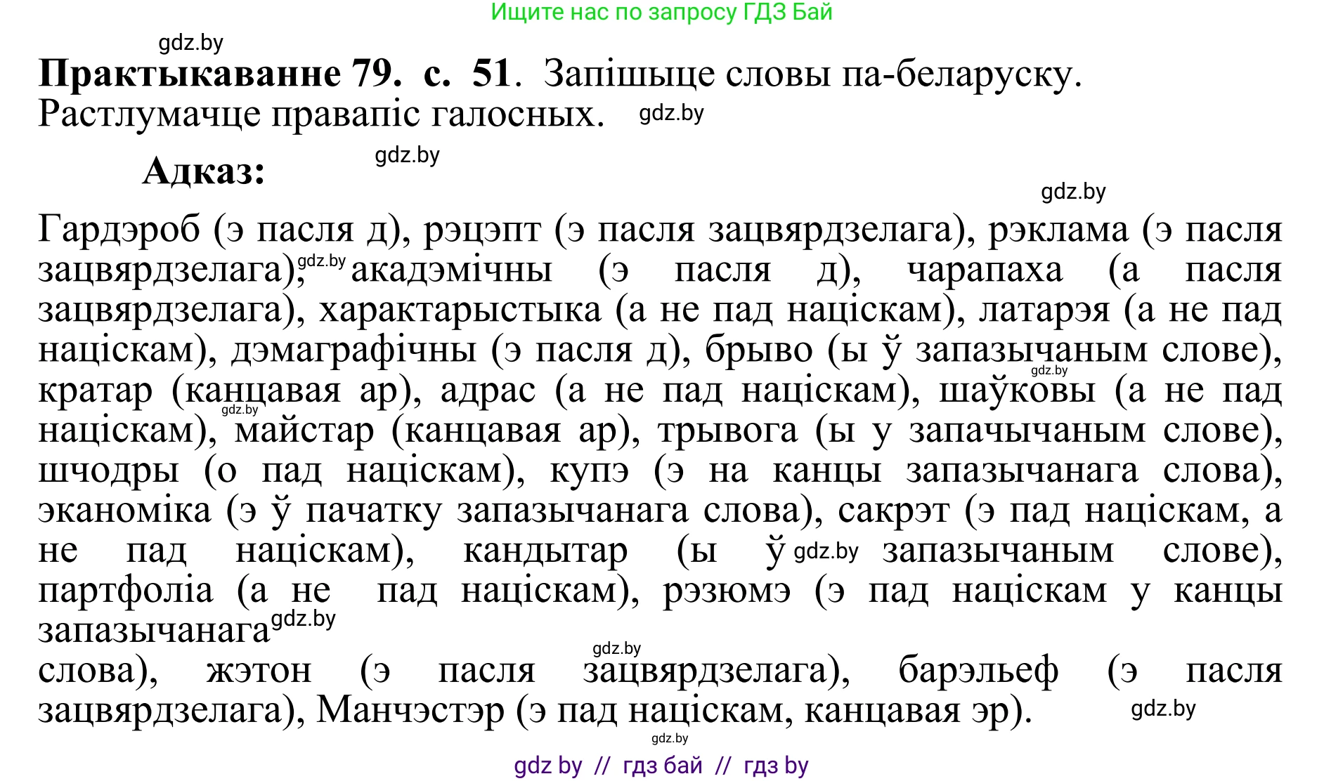 Белорусский язык (Беларуская мова), 10 класс Учебник, авторы: Валочка Ганна Міхайлаўна, Васюковіч Людміла Сяргееўна, Зелянко Вольга Уладзіміраўна, Міхнёнак С С, Якуба Святлана Міхайлаўна, издательство Нацыянальны інстытут адукацыі, Минск, 2020, страница 51, номер 79, Решение 1