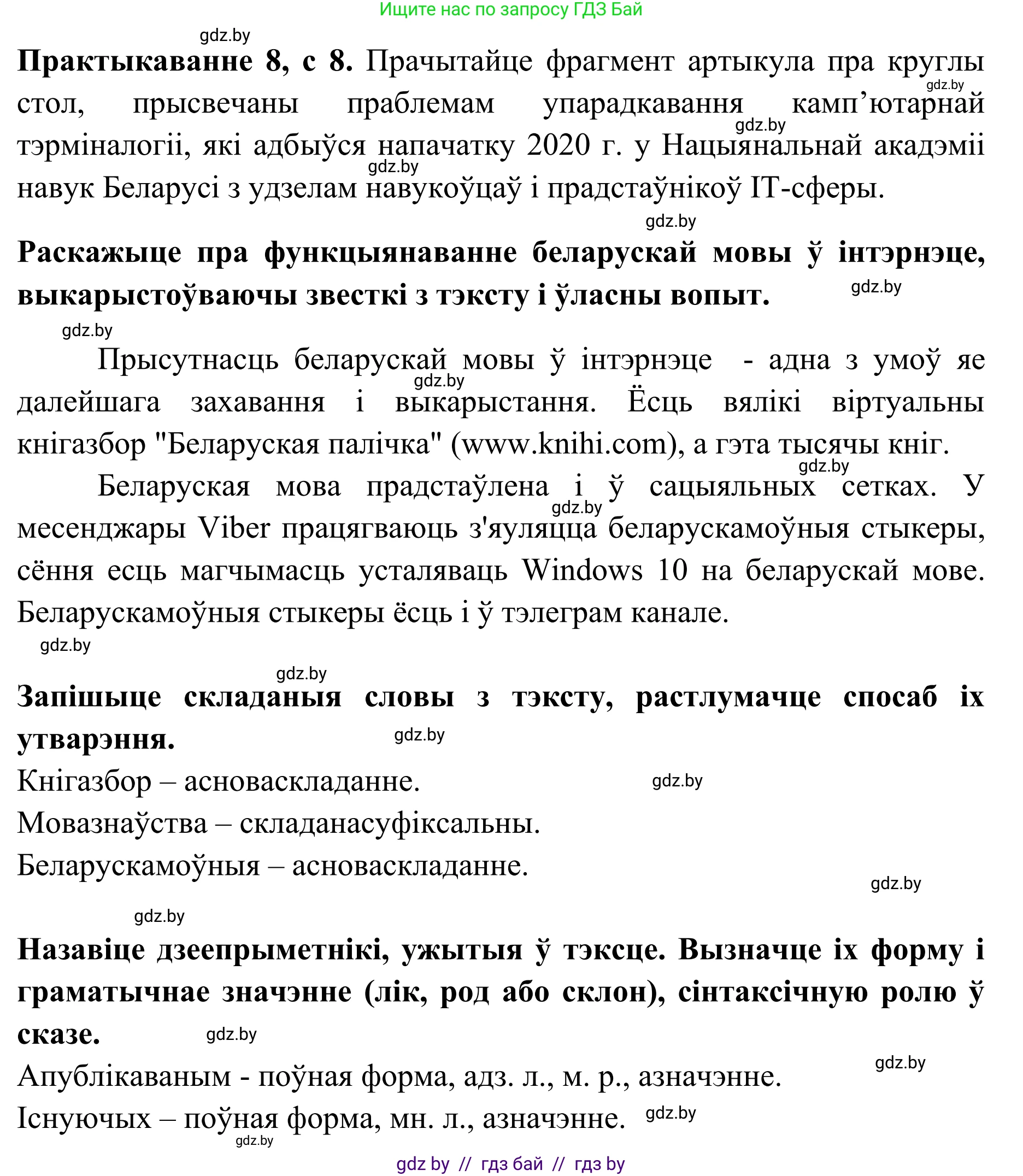 Белорусский язык (Беларуская мова), 10 класс Учебник, авторы: Валочка Ганна Міхайлаўна, Васюковіч Людміла Сяргееўна, Зелянко Вольга Уладзіміраўна, Міхнёнак С С, Якуба Святлана Міхайлаўна, издательство Нацыянальны інстытут адукацыі, Минск, 2020, страница 8, номер 8, Решение 1