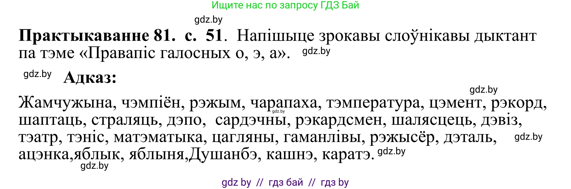 Белорусский язык (Беларуская мова), 10 класс Учебник, авторы: Валочка Ганна Міхайлаўна, Васюковіч Людміла Сяргееўна, Зелянко Вольга Уладзіміраўна, Міхнёнак С С, Якуба Святлана Міхайлаўна, издательство Нацыянальны інстытут адукацыі, Минск, 2020, страница 52, номер 81, Решение 1