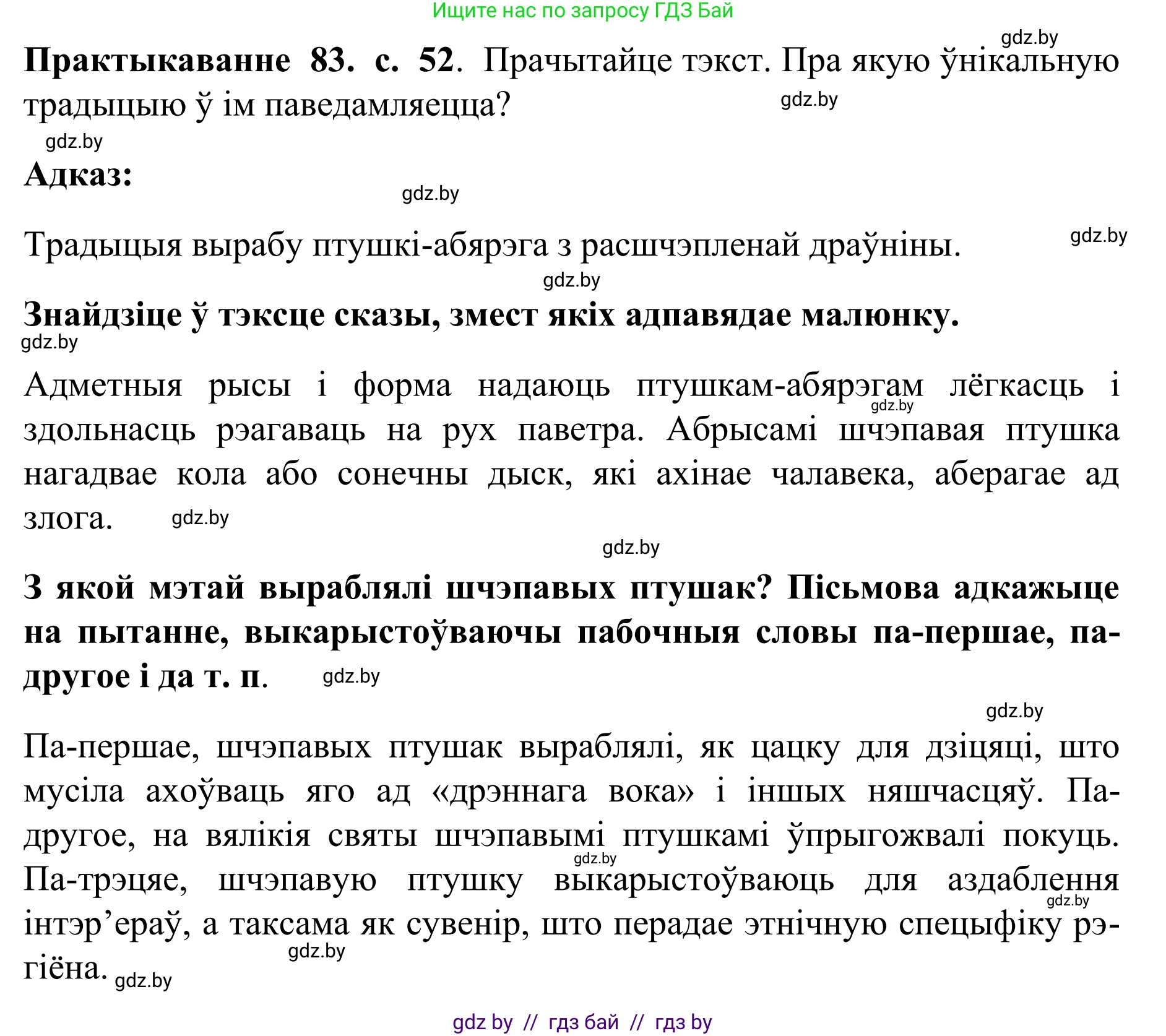 Белорусский язык (Беларуская мова), 10 класс Учебник, авторы: Валочка Ганна Міхайлаўна, Васюковіч Людміла Сяргееўна, Зелянко Вольга Уладзіміраўна, Міхнёнак С С, Якуба Святлана Міхайлаўна, издательство Нацыянальны інстытут адукацыі, Минск, 2020, страница 52, номер 83, Решение 1