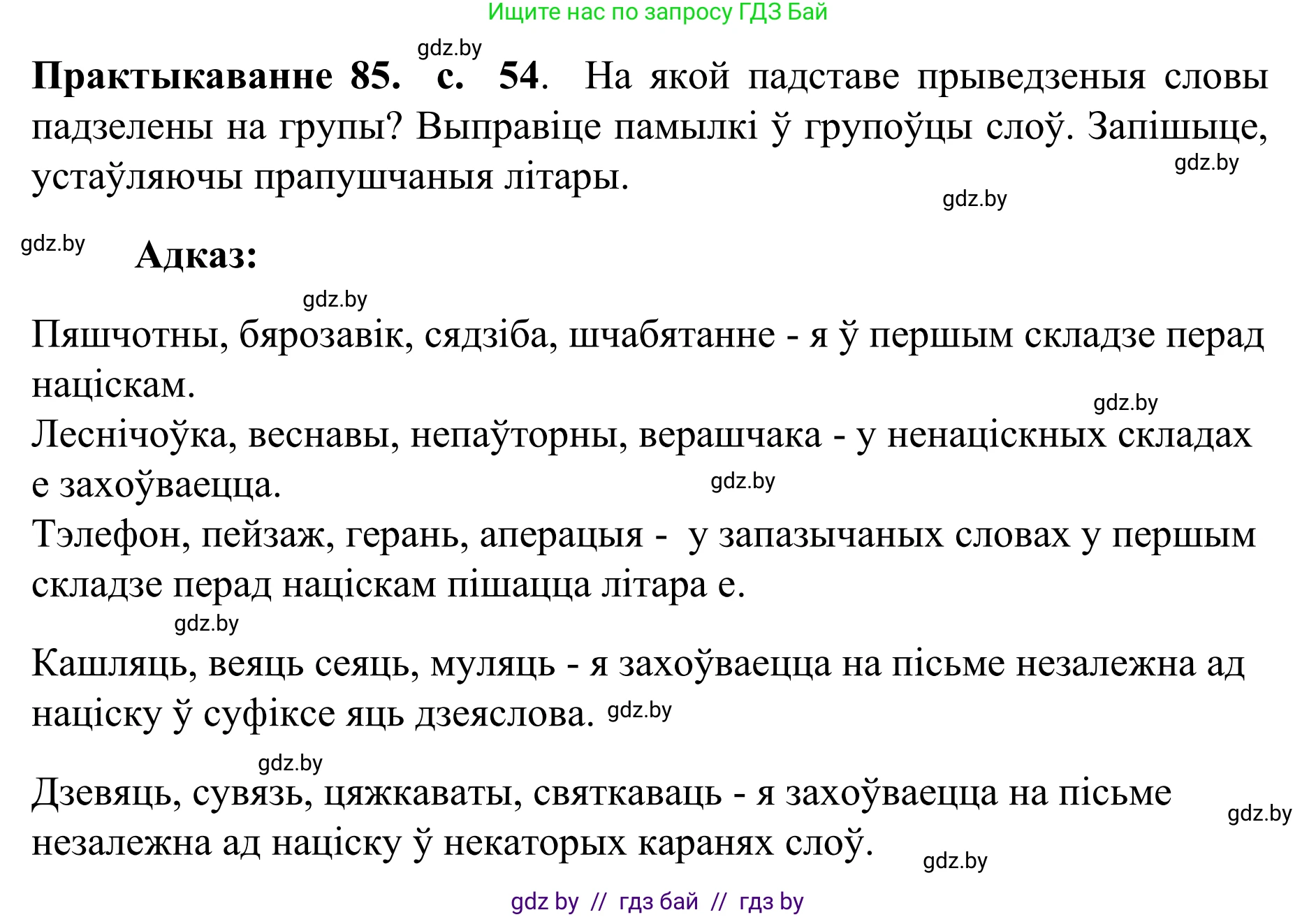 Белорусский язык (Беларуская мова), 10 класс Учебник, авторы: Валочка Ганна Міхайлаўна, Васюковіч Людміла Сяргееўна, Зелянко Вольга Уладзіміраўна, Міхнёнак С С, Якуба Святлана Міхайлаўна, издательство Нацыянальны інстытут адукацыі, Минск, 2020, страница 54, номер 85, Решение 1