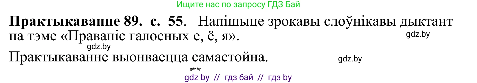 Белорусский язык (Беларуская мова), 10 класс Учебник, авторы: Валочка Ганна Міхайлаўна, Васюковіч Людміла Сяргееўна, Зелянко Вольга Уладзіміраўна, Міхнёнак С С, Якуба Святлана Міхайлаўна, издательство Нацыянальны інстытут адукацыі, Минск, 2020, страница 55, номер 89, Решение 1