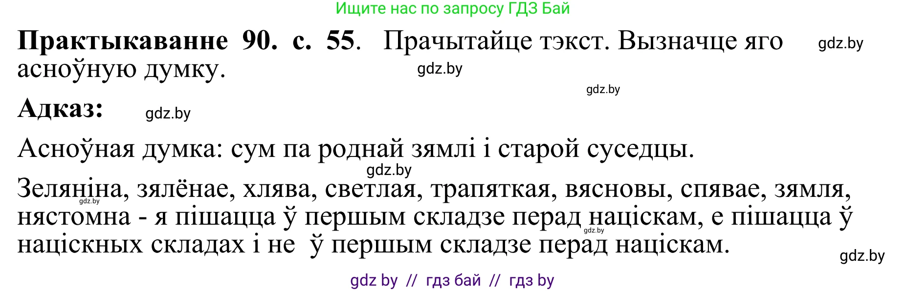 Белорусский язык (Беларуская мова), 10 класс Учебник, авторы: Валочка Ганна Міхайлаўна, Васюковіч Людміла Сяргееўна, Зелянко Вольга Уладзіміраўна, Міхнёнак С С, Якуба Святлана Міхайлаўна, издательство Нацыянальны інстытут адукацыі, Минск, 2020, страница 55, номер 90, Решение 1